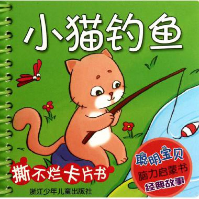 小猫钓鱼/聪明宝贝脑力启蒙书