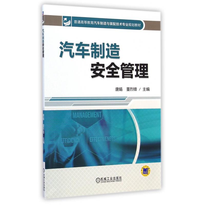 汽车制造安全管理(普通高等教育汽车制造与装配技术专业规划教材)