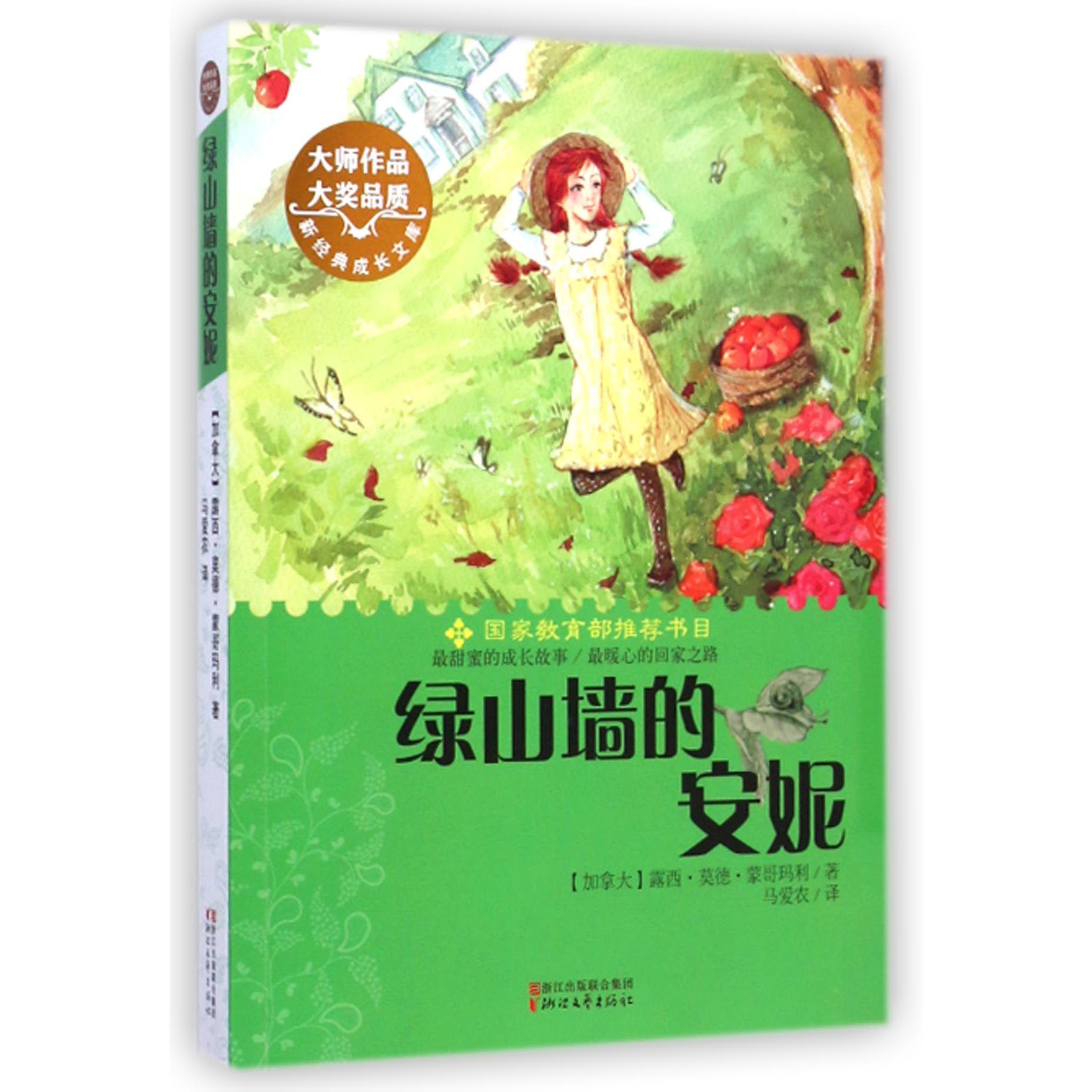 绿山墙的安妮/新经典成长文库