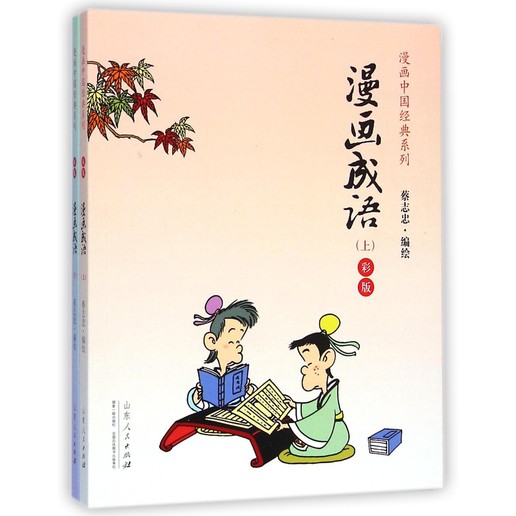 漫画成语(上下彩版)/漫画中国经典系列