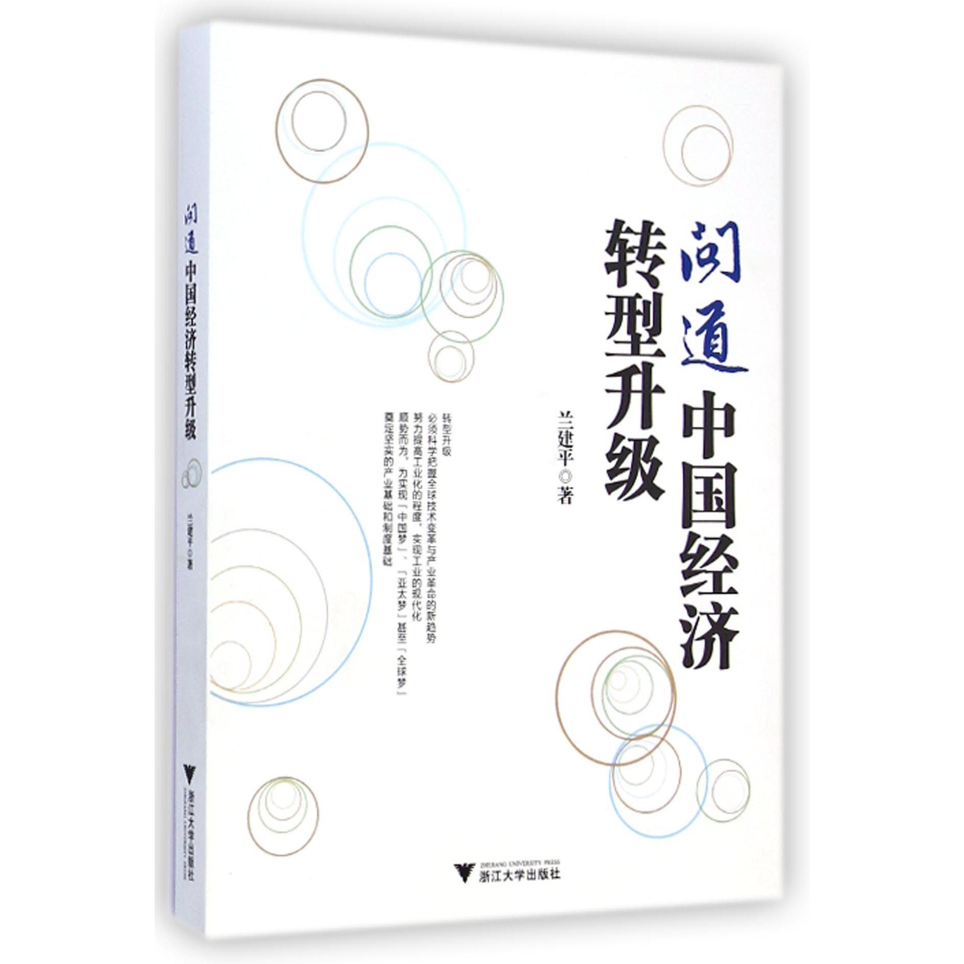 问道中国经济转型升级