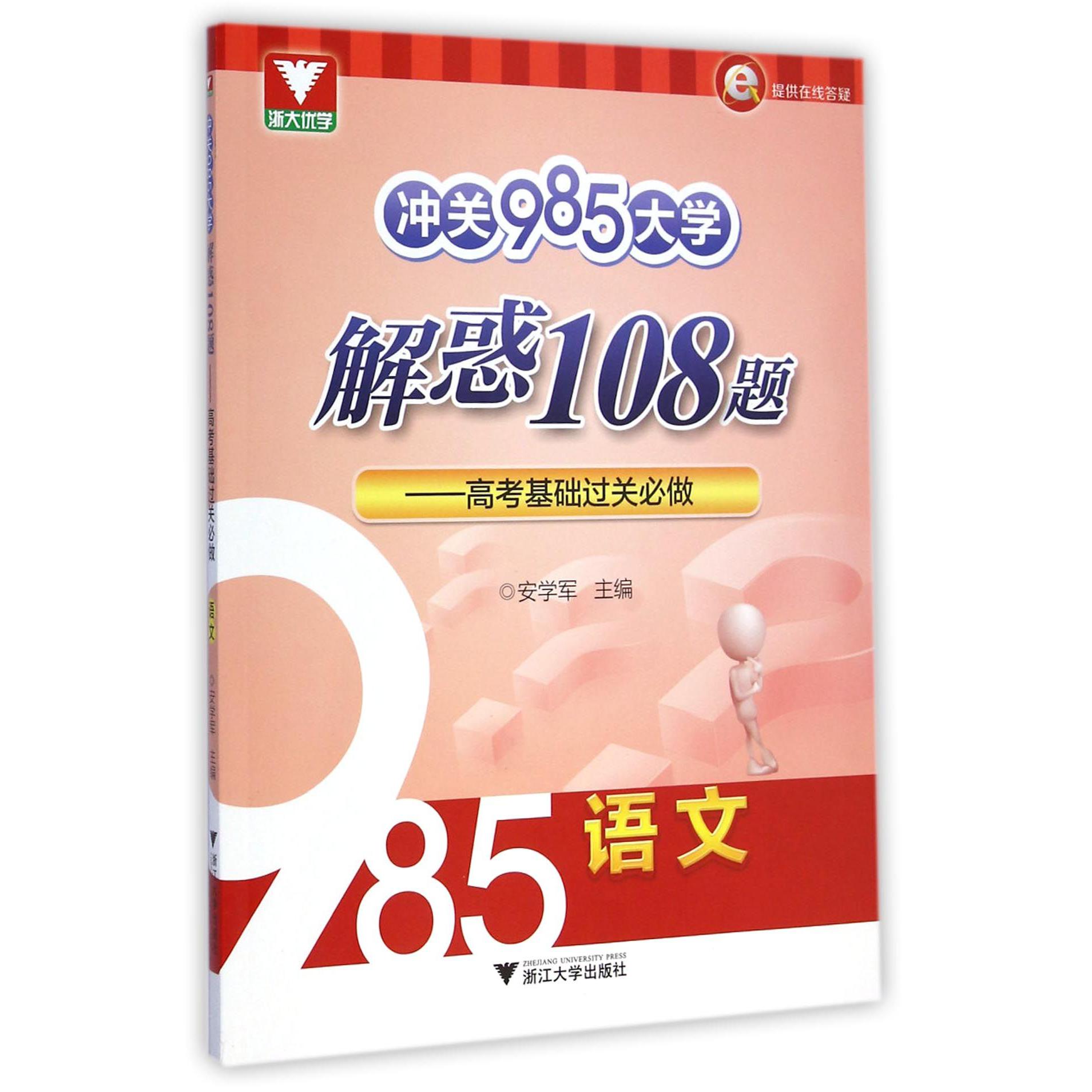 语文(高考基础过关必做)/冲关985大学解惑108题