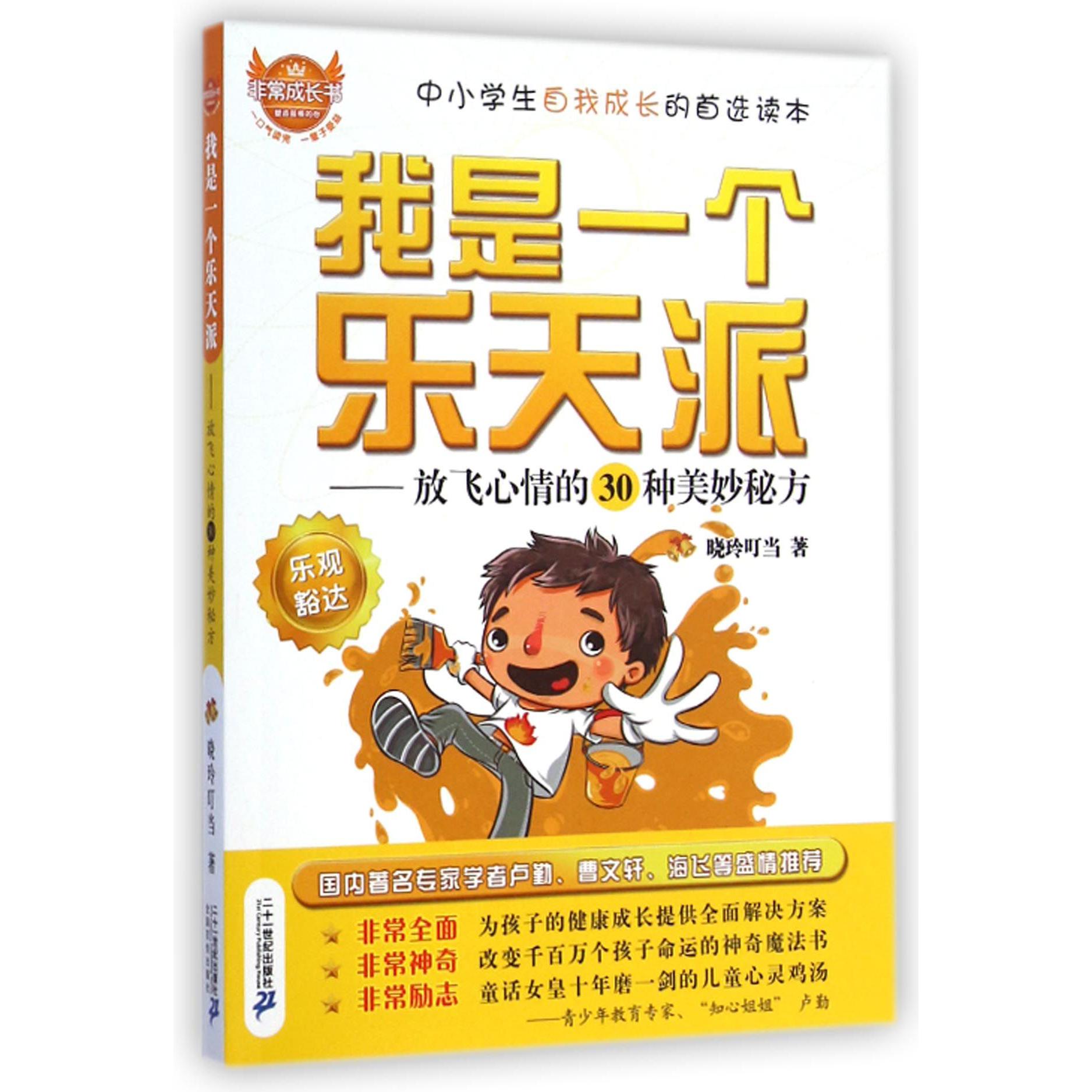 我是一个乐天派--放飞心情的30种美妙秘方/非常成长书