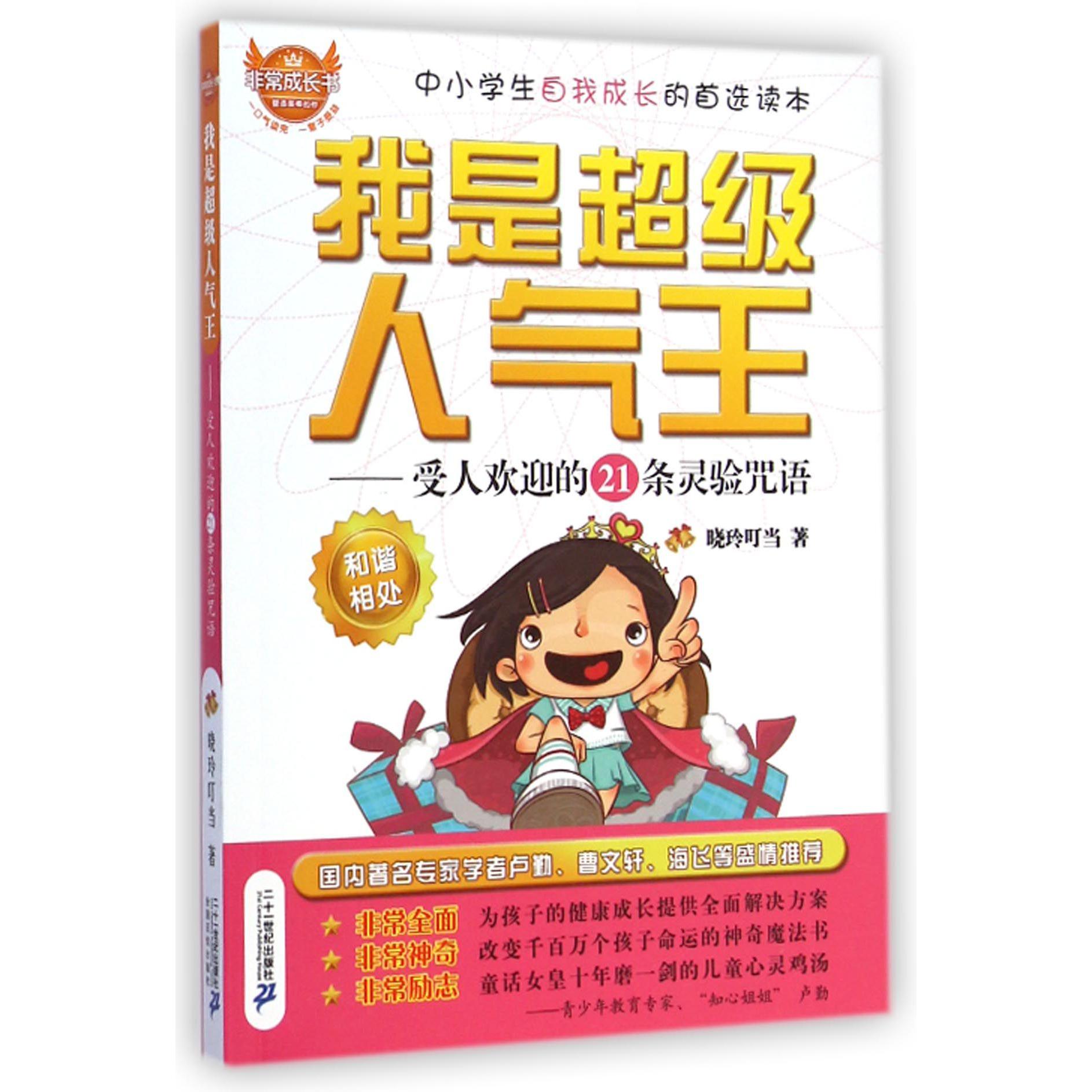 我是超级人气王--受人欢迎的21条灵验咒语/非常成长书