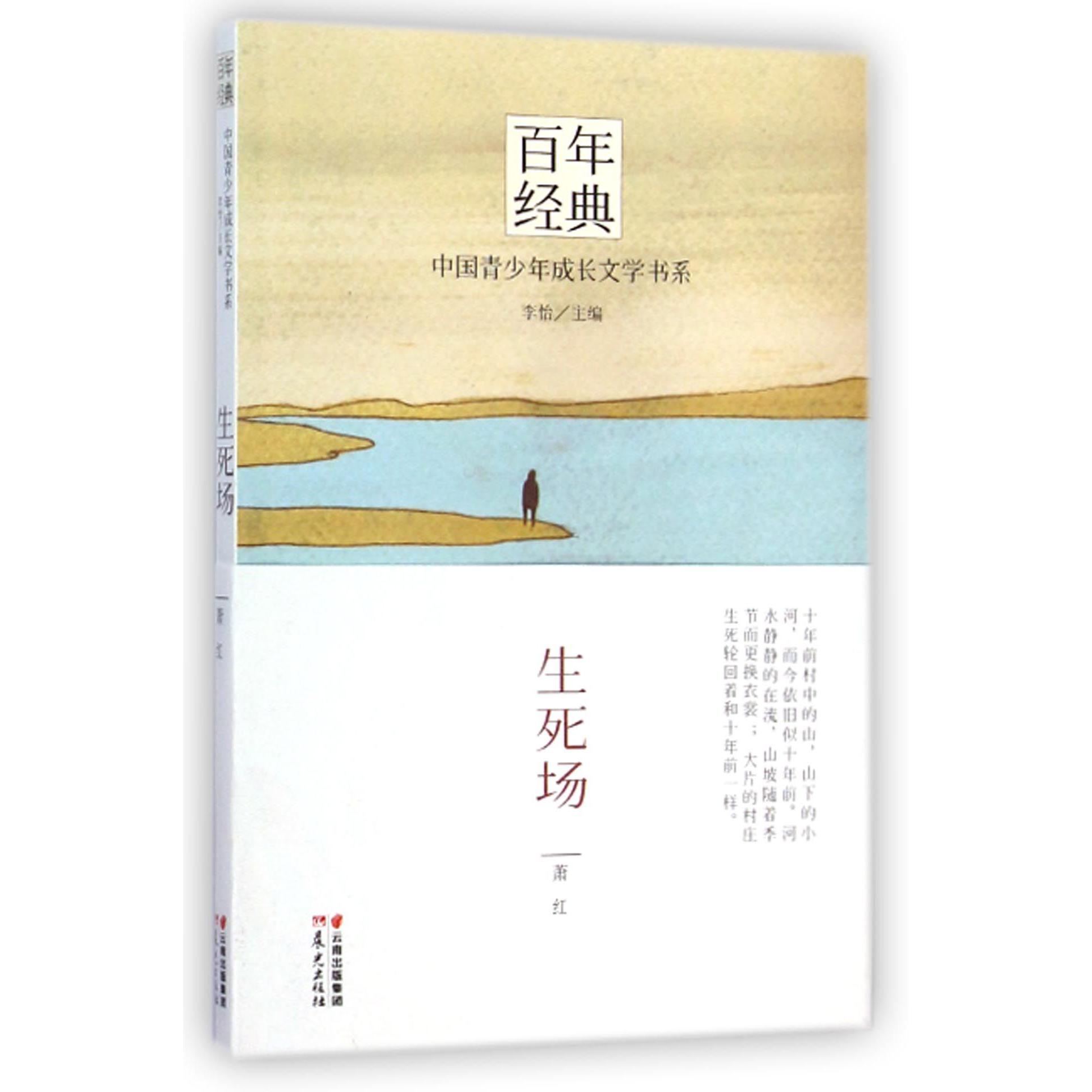 生死场/百年经典中国青少年成长文学书系