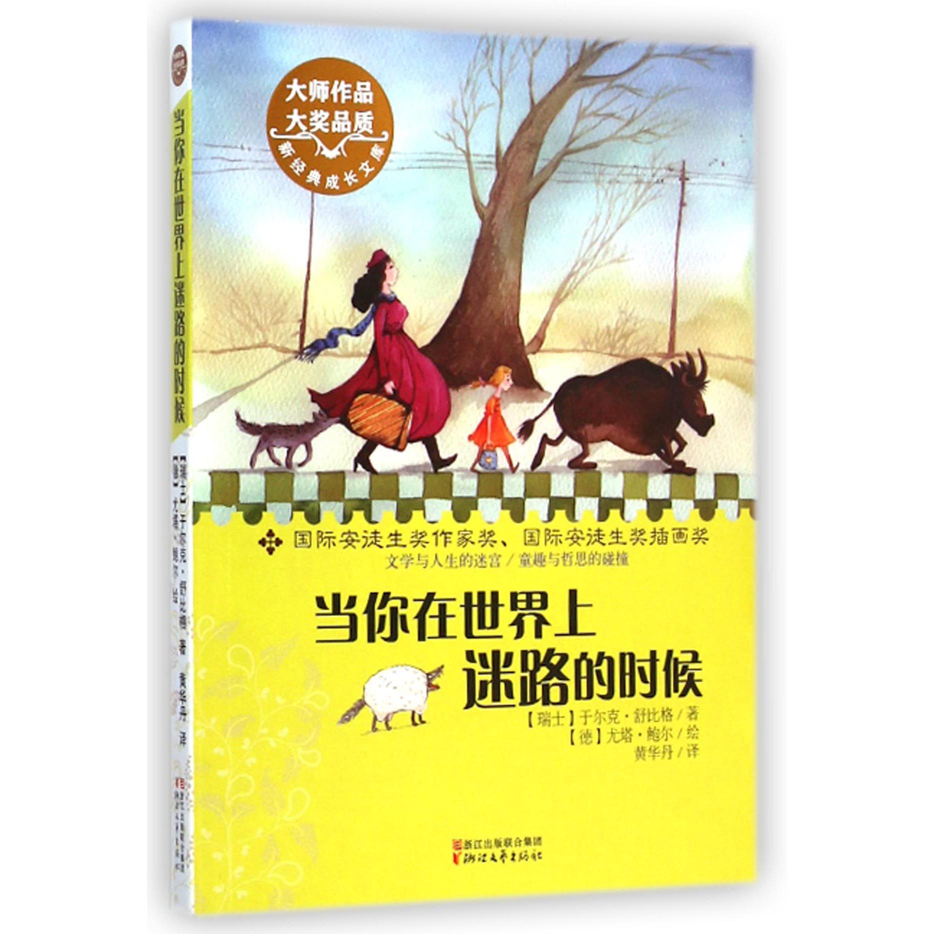 当你在世界上迷路的时候/新经典成长文库