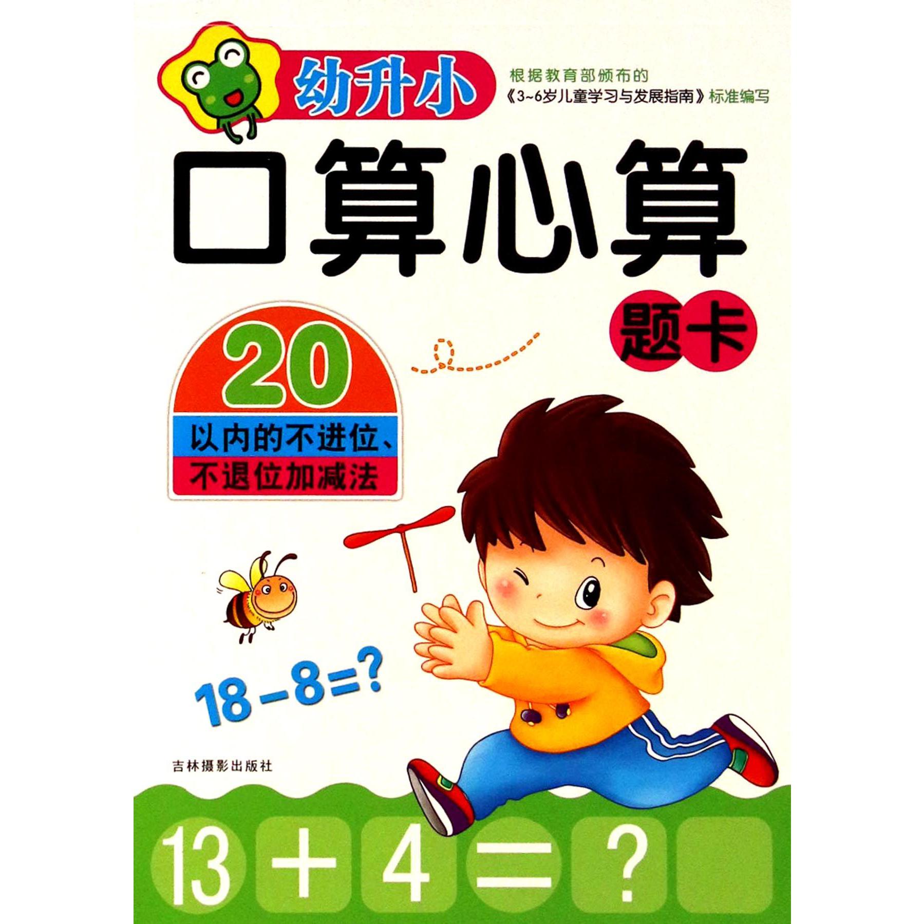 幼升小口算心算题卡(20以内的不进位不退位加减法)