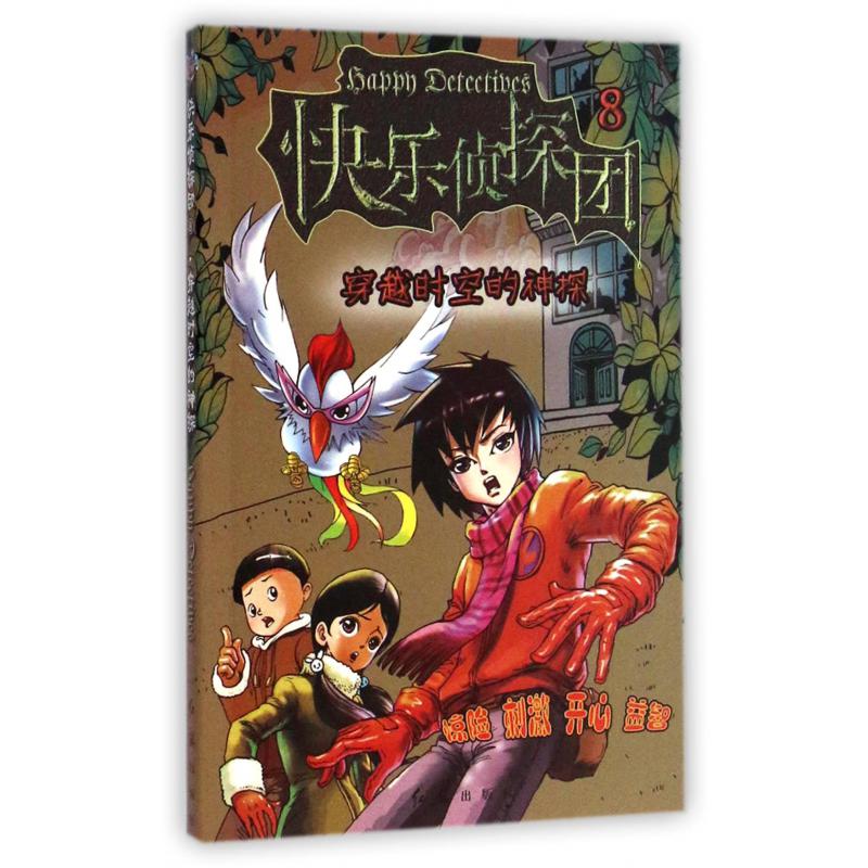 穿越时空的神探/快乐侦探团