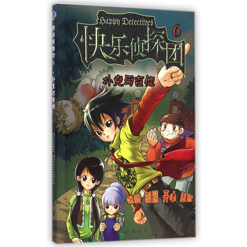 扑克与吉他/快乐侦探团