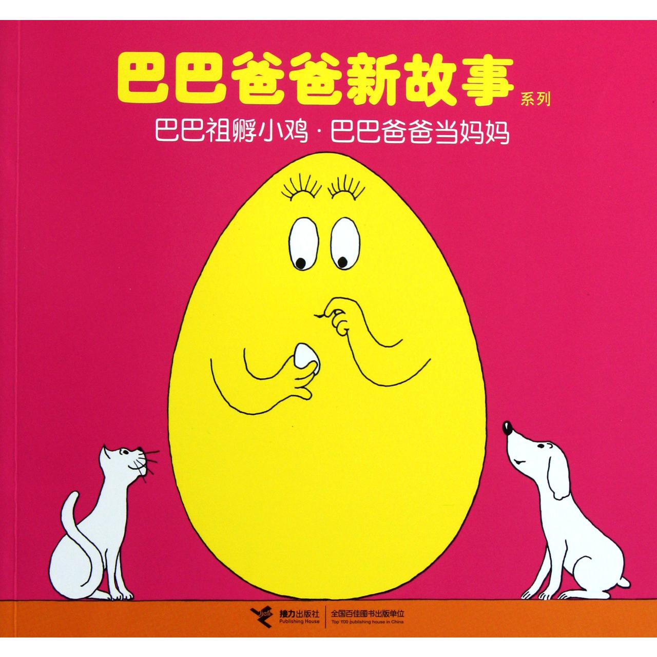 巴巴祖孵小鸡巴巴爸爸当妈妈/巴巴爸爸新故事系列