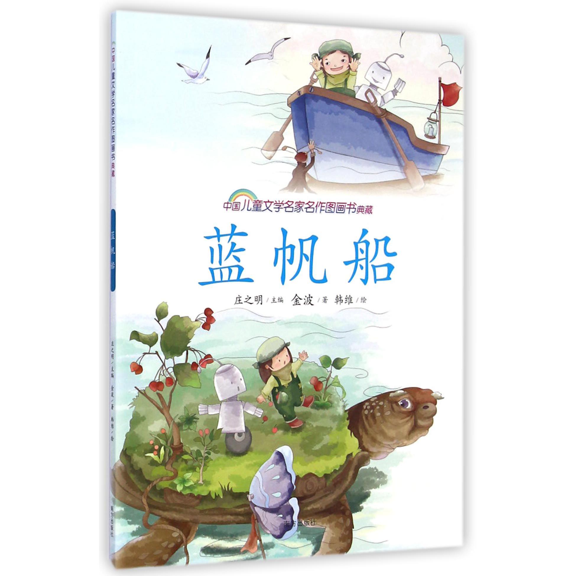 蓝帆船/中国儿童文学名家名作图画书典藏