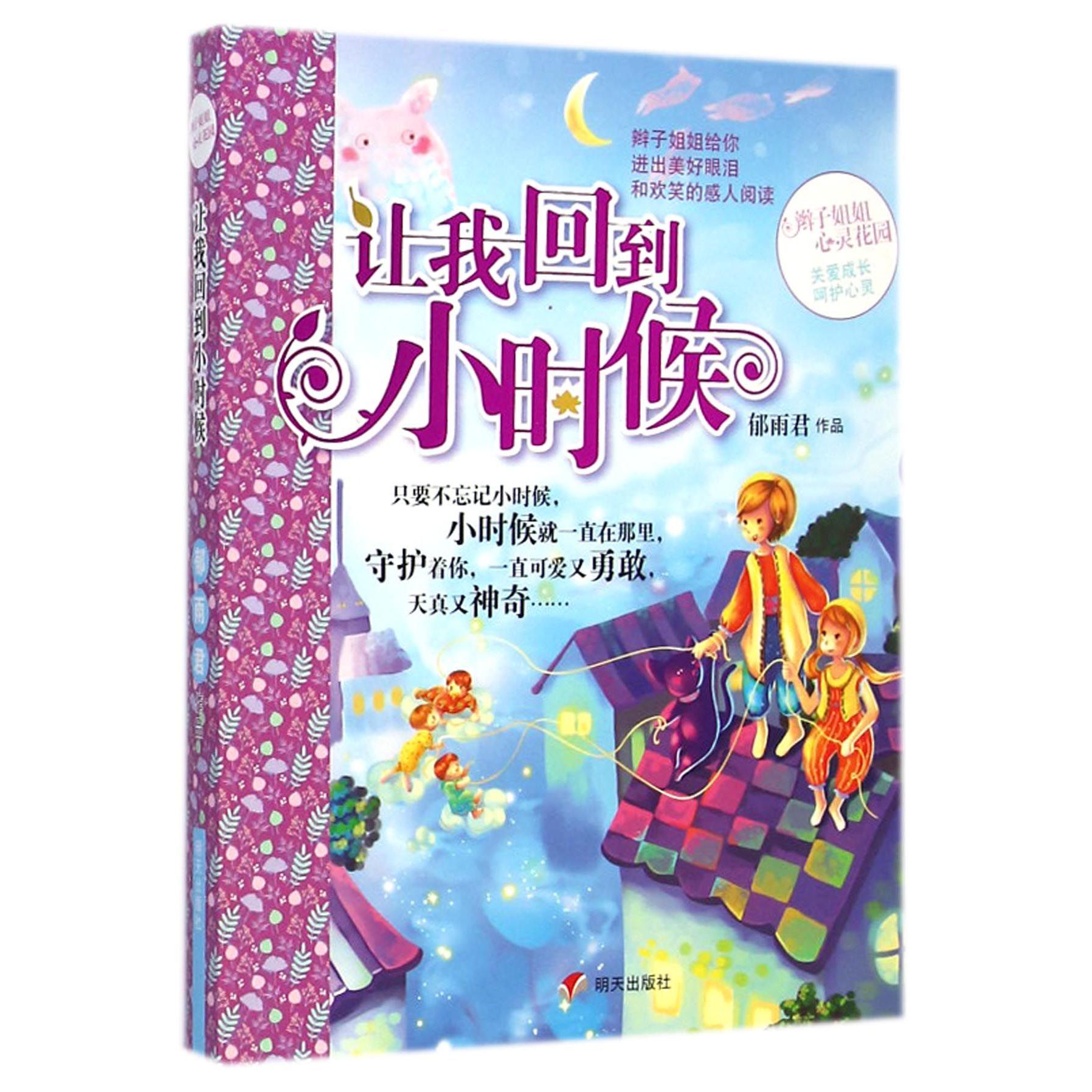 让我回到小时候/辫子姐姐心灵花园