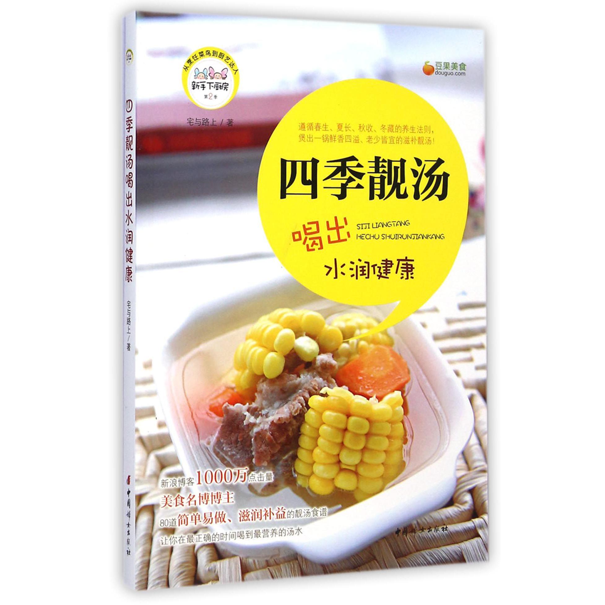 四季靓汤喝出水润健康/新手下厨房