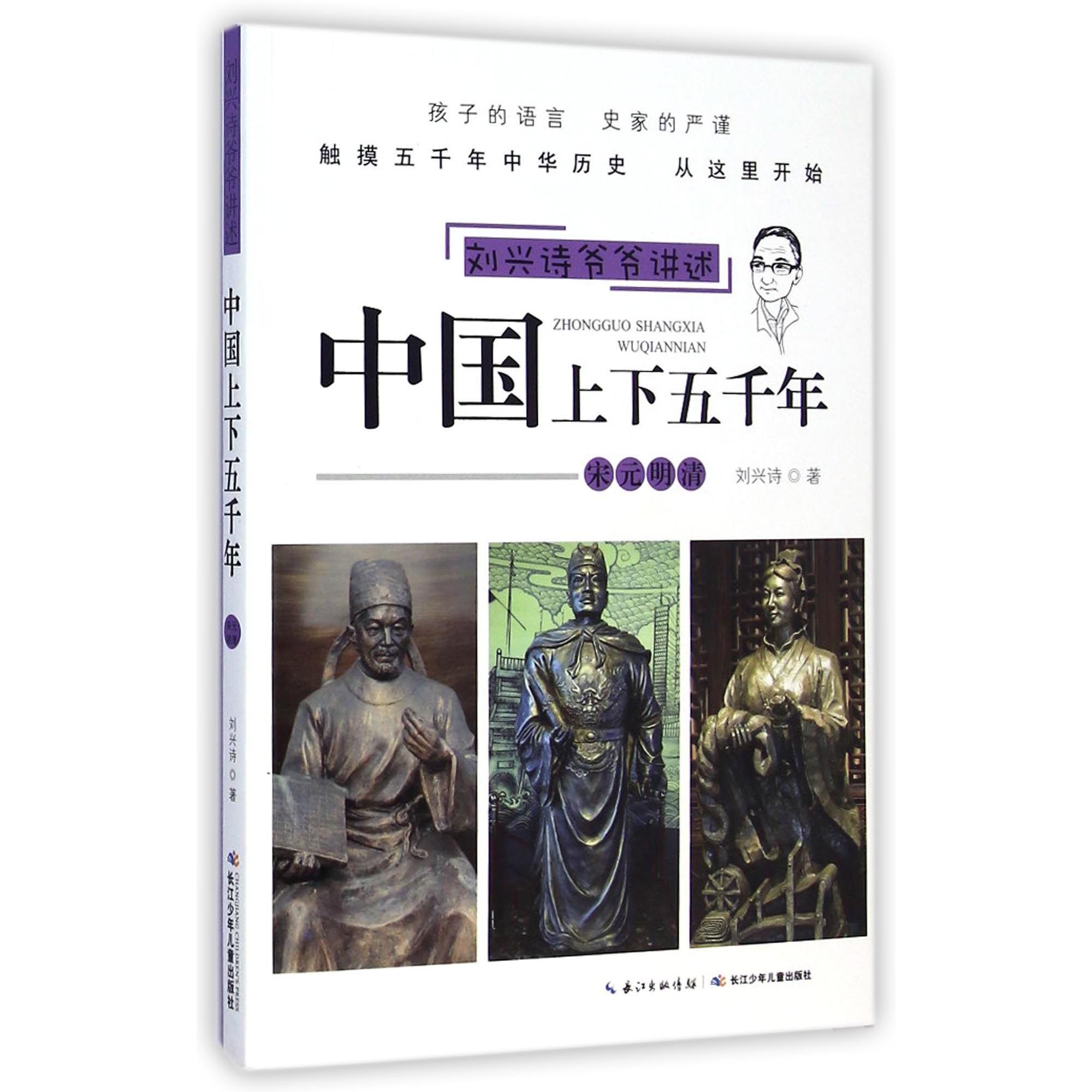 中国上下五千年(宋元明清)/刘兴诗爷爷讲述