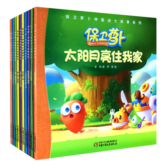 保卫萝卜神器战士故事系列（共10册）