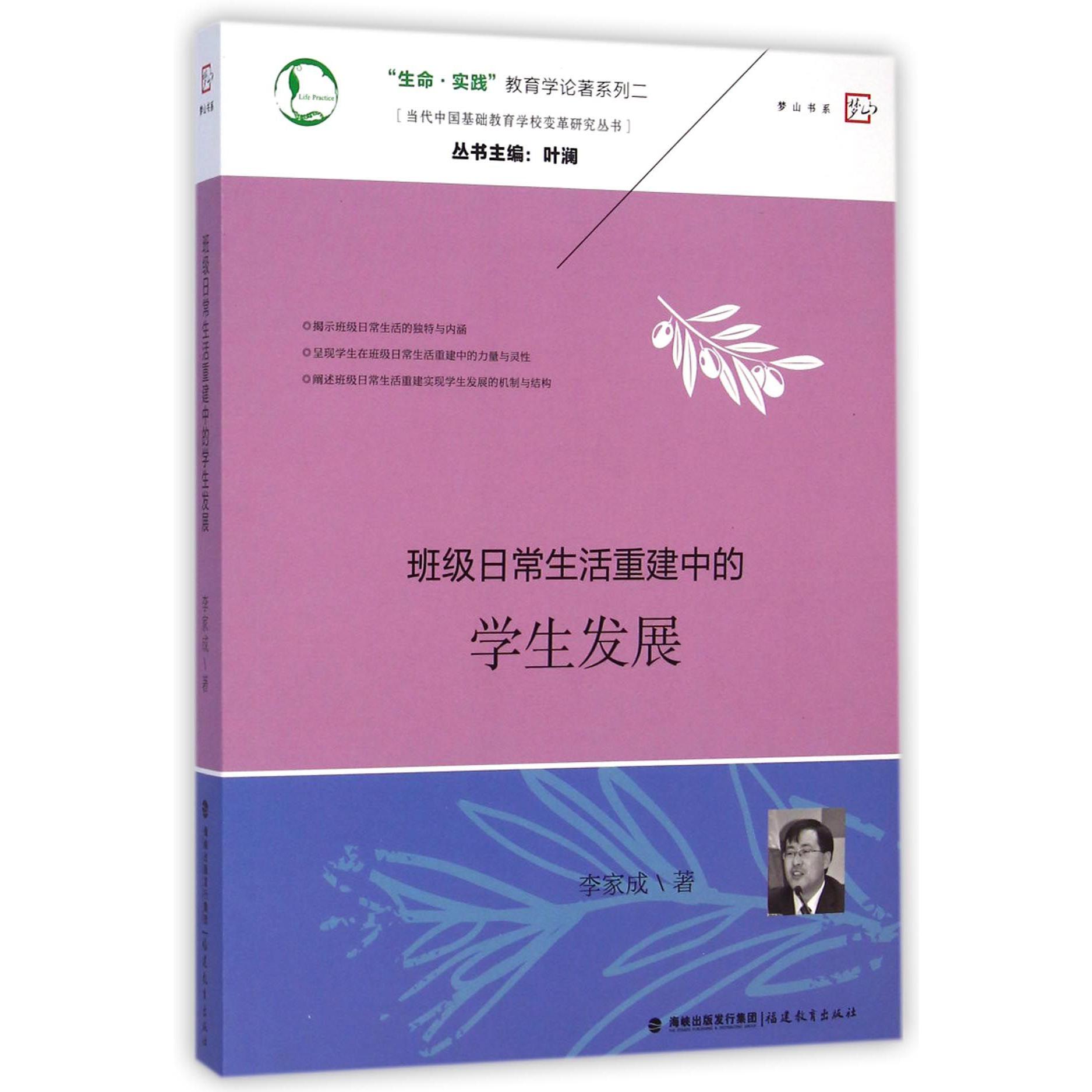 班级日常生活重建中的学生发展/当代中国基础教育学校变革研究丛书/生命实践教育学论著系列