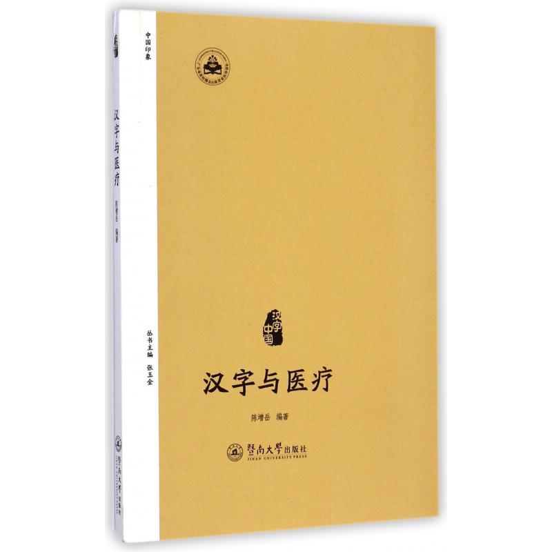 汉字与医疗/汉字中国