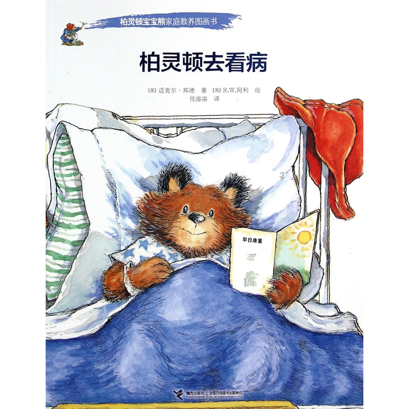 柏灵顿去看病/柏灵顿宝宝熊家庭教养图画书