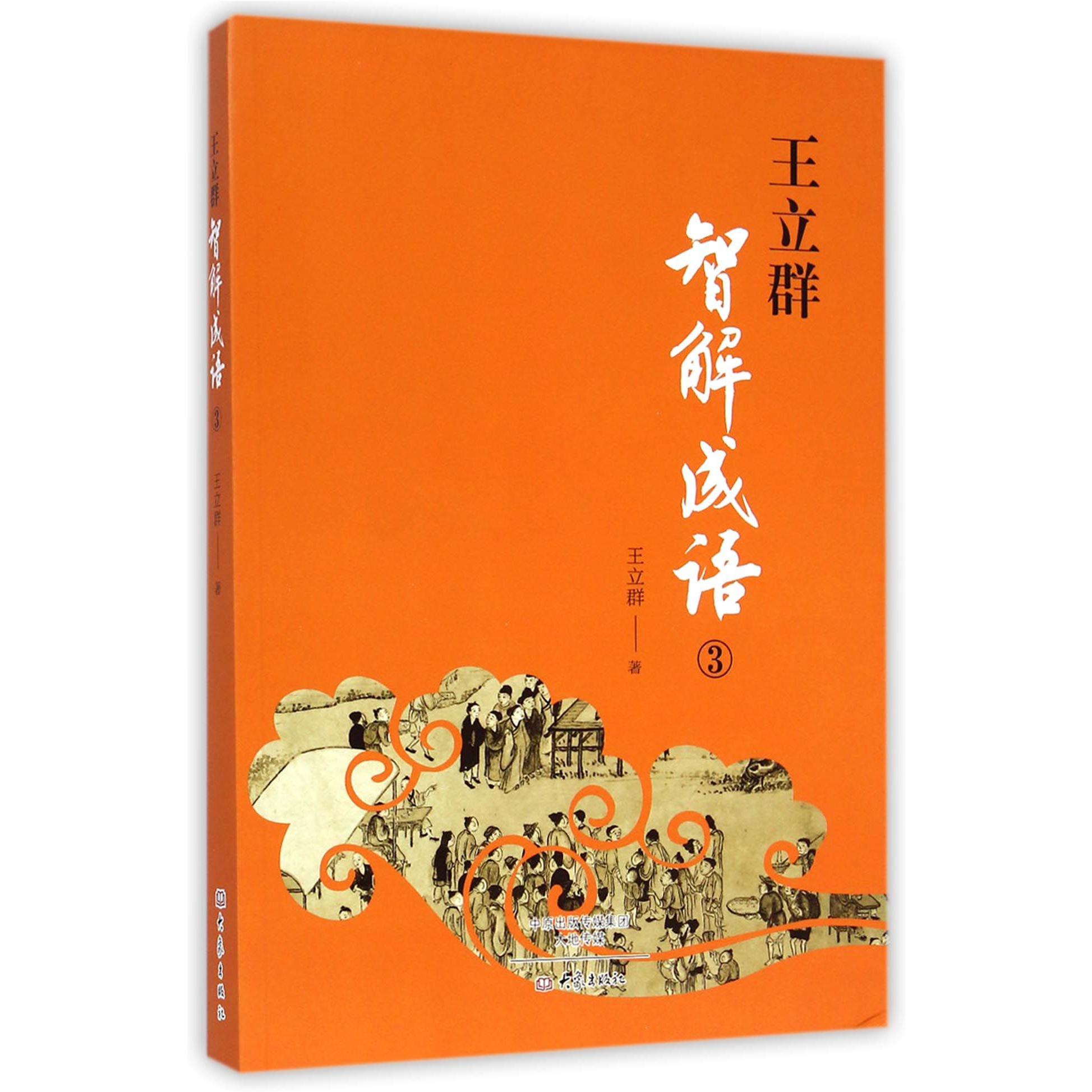 王立群智解成语(3)