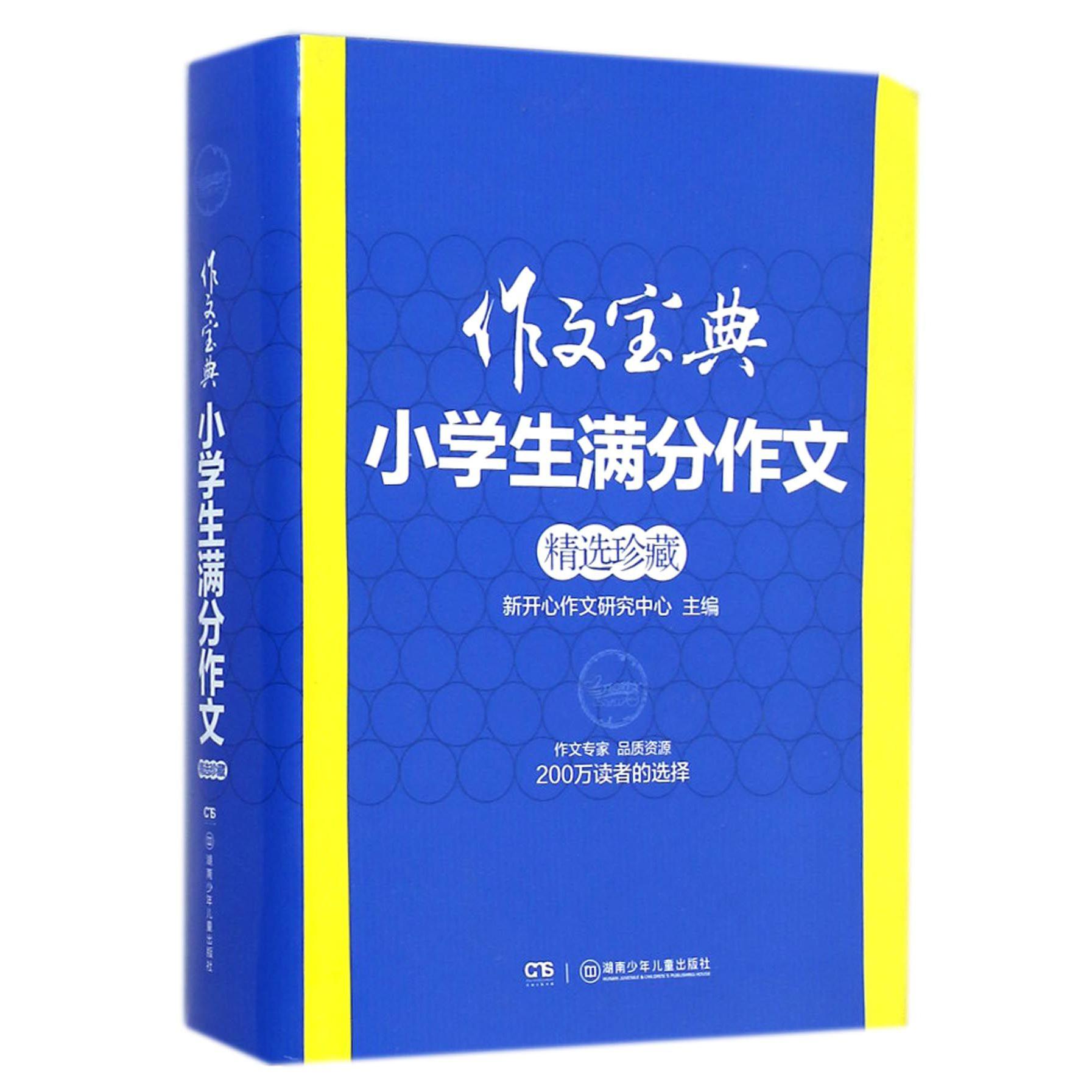 小学生满分作文精选珍藏/作文宝典