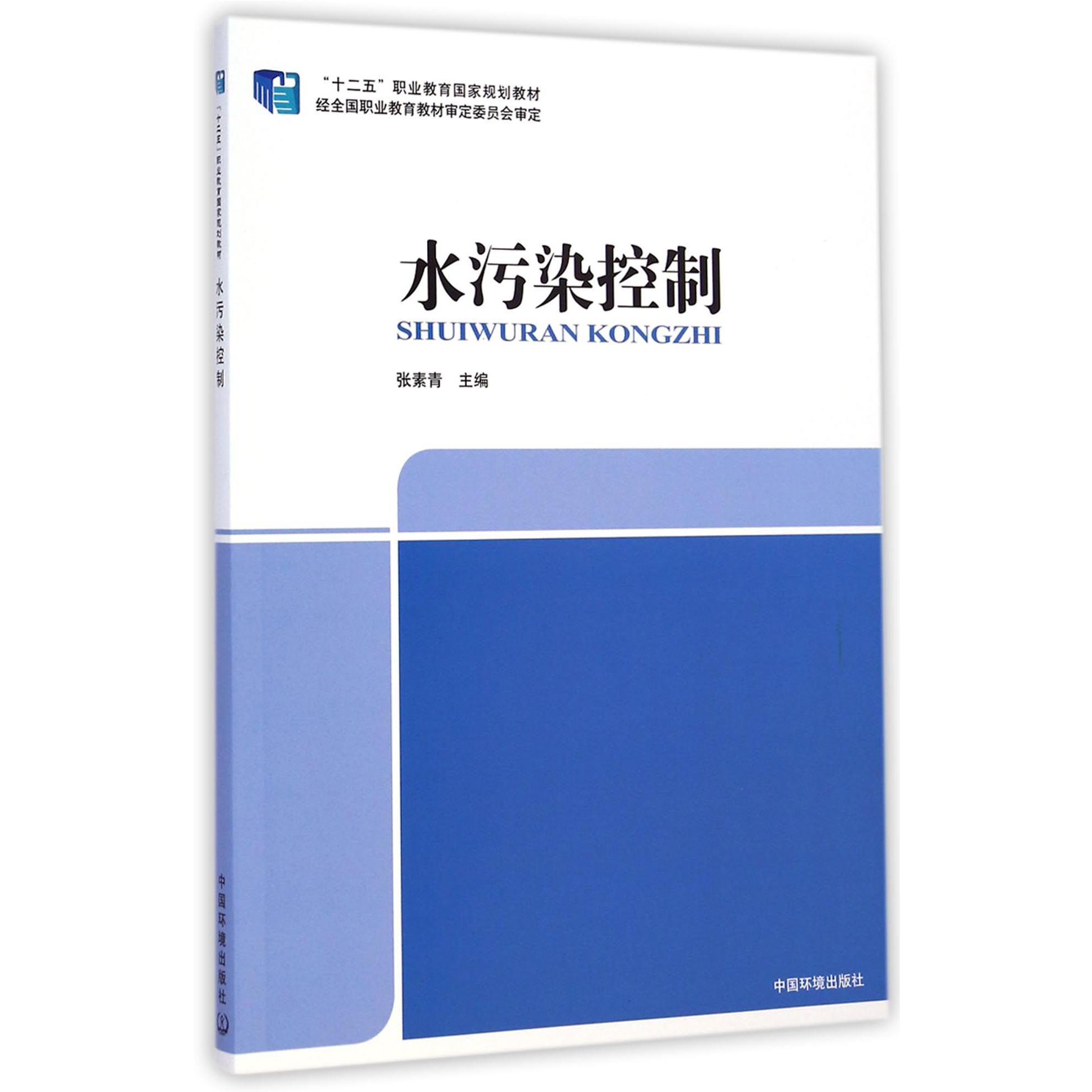 水污染控制(十二五职业教育国家规划教材)