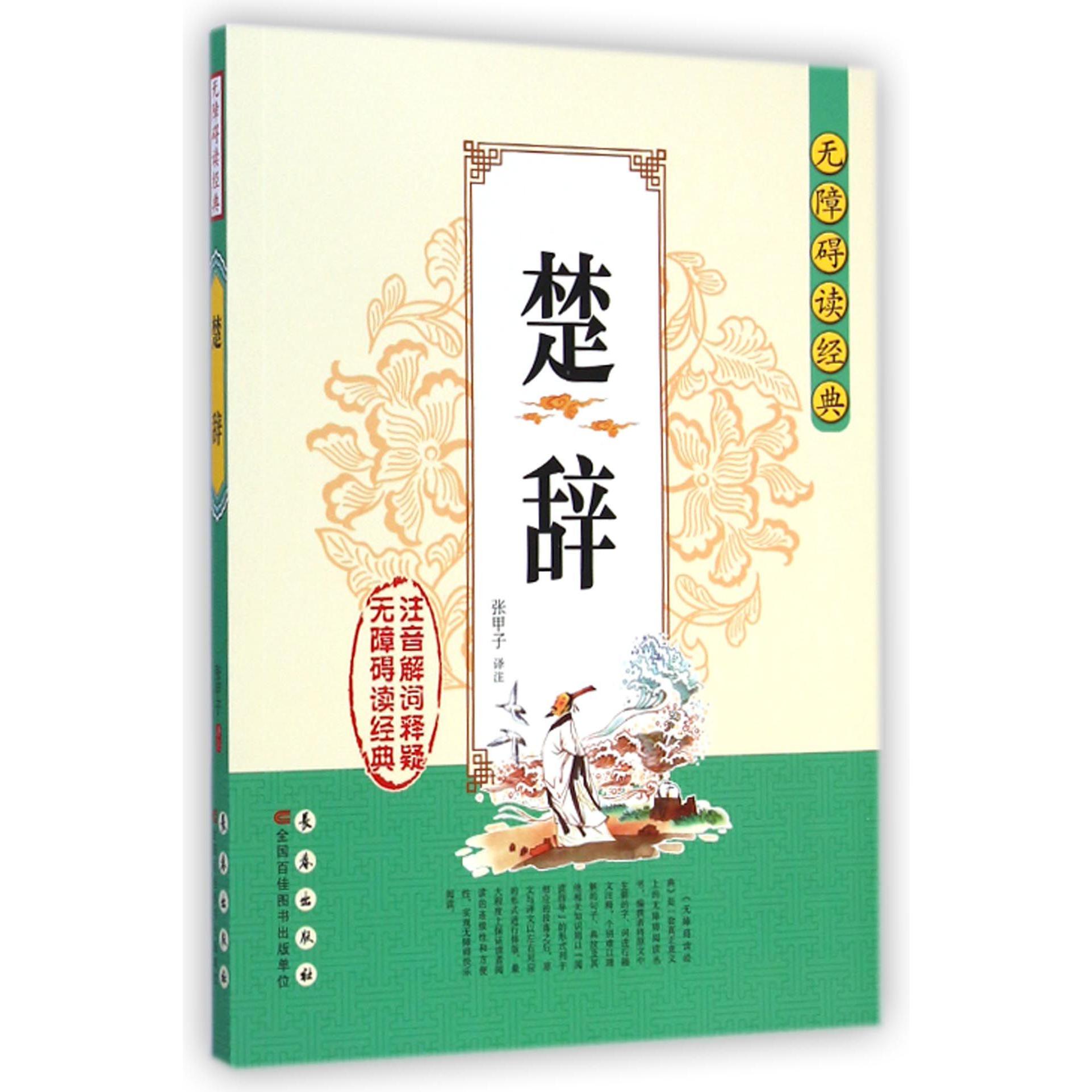 楚辞/无障碍读经典