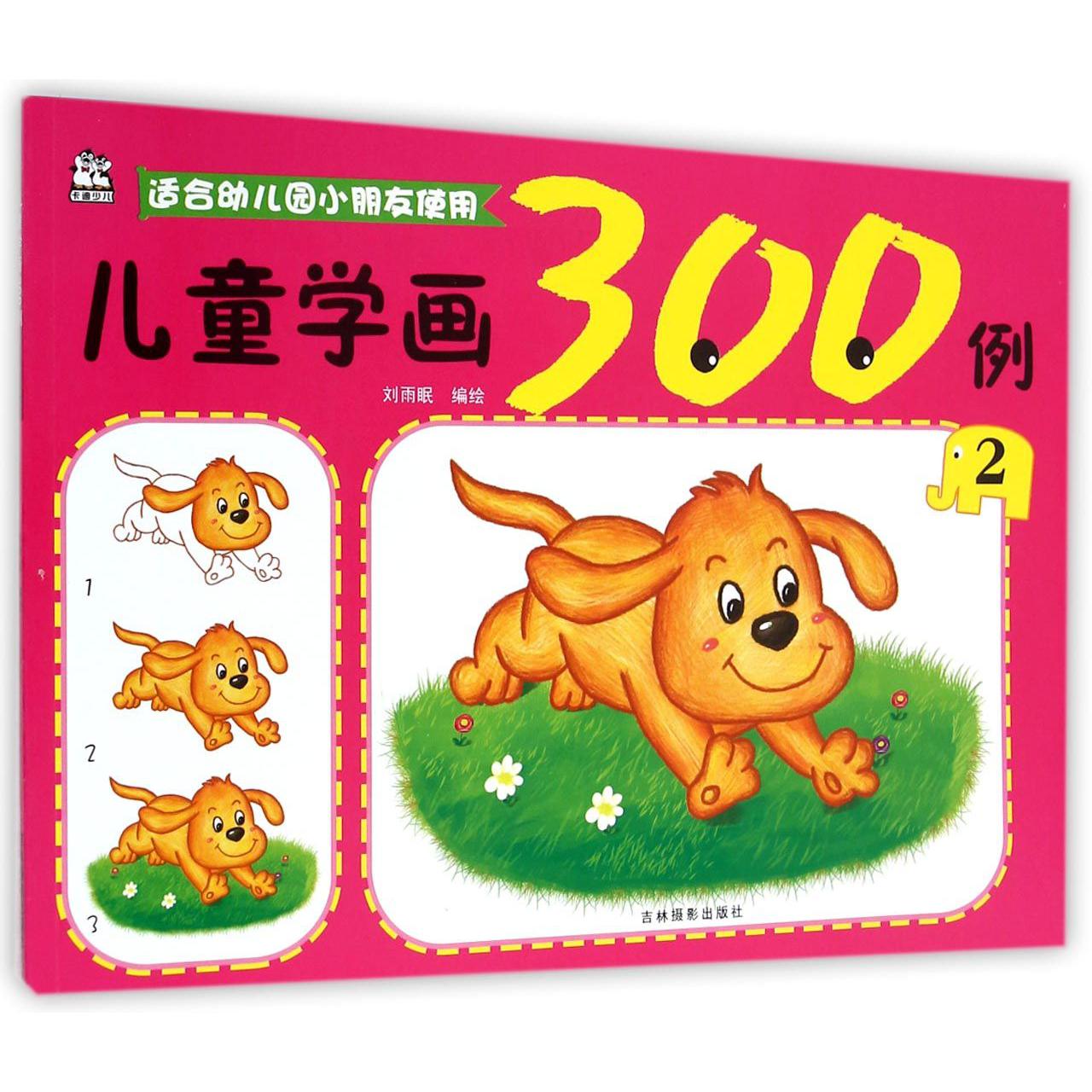 儿童学画300例(2适合幼儿园小朋友使用)