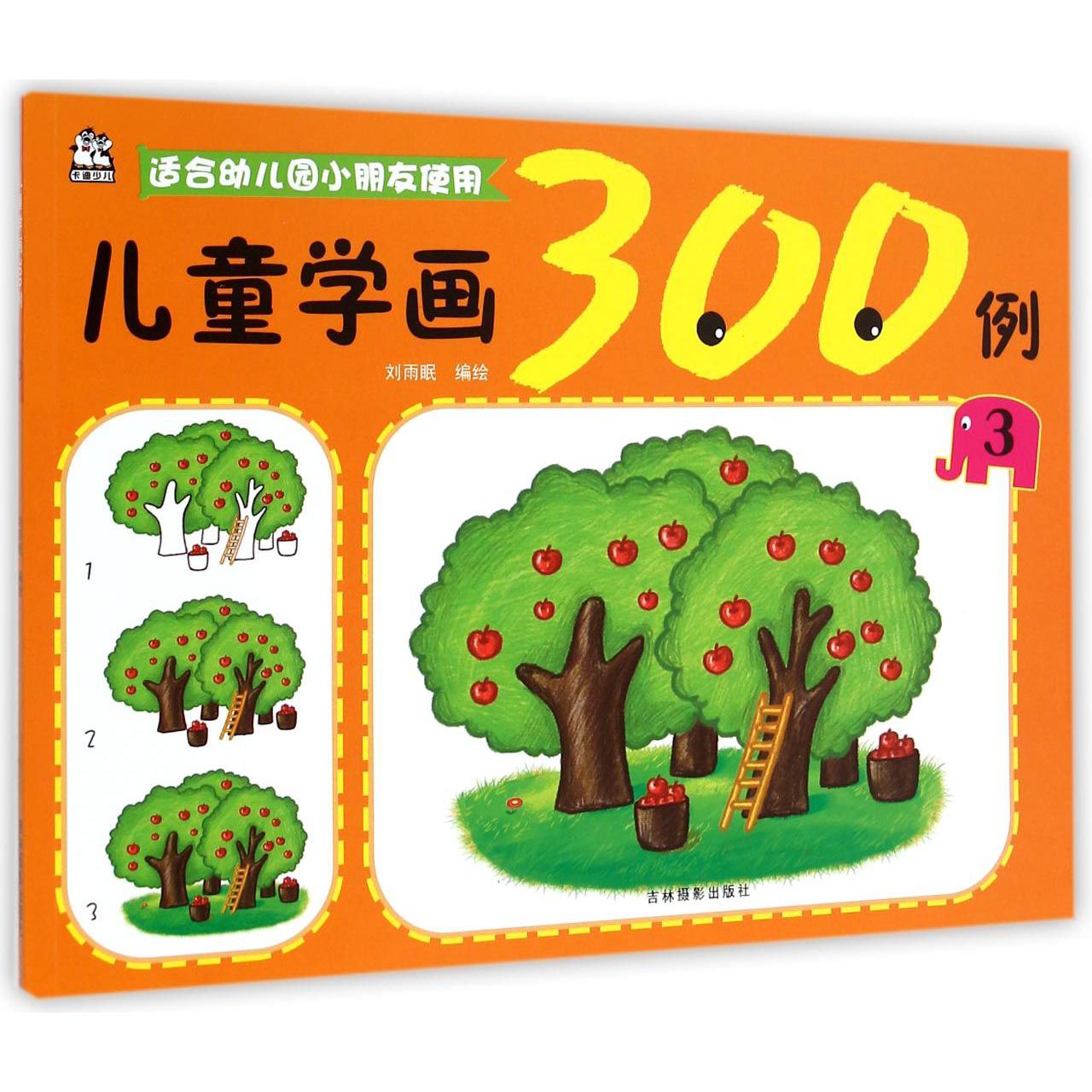 儿童学画300例(3适合幼儿园小朋友使用)