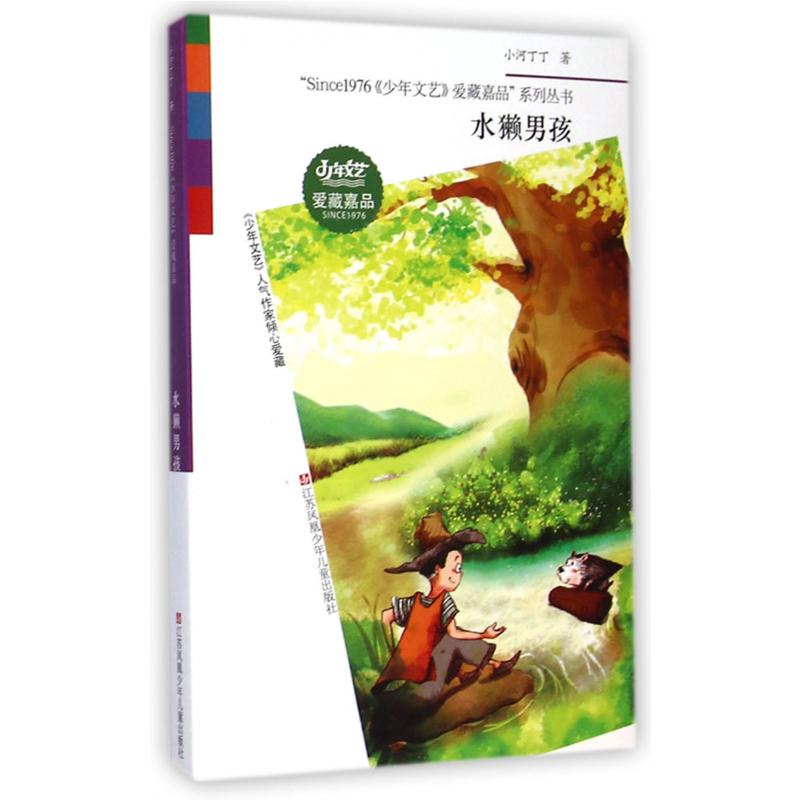 水獭男孩/Since1976少年文艺爱藏嘉品系列丛书