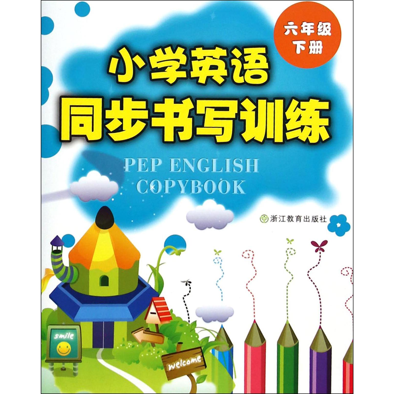 小学英语同步书写训练(6下)