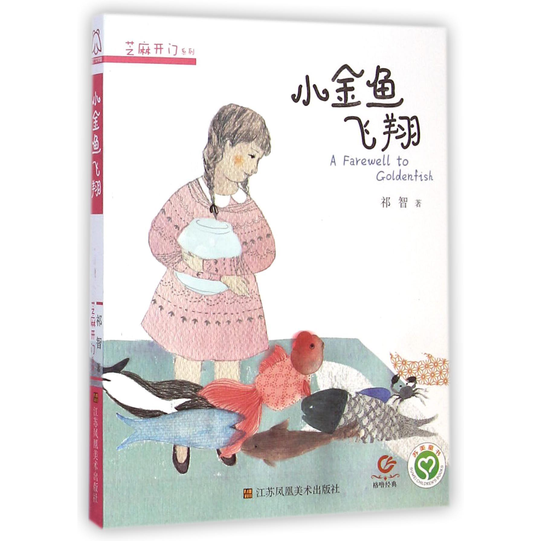 小金鱼飞翔/芝麻开门系列