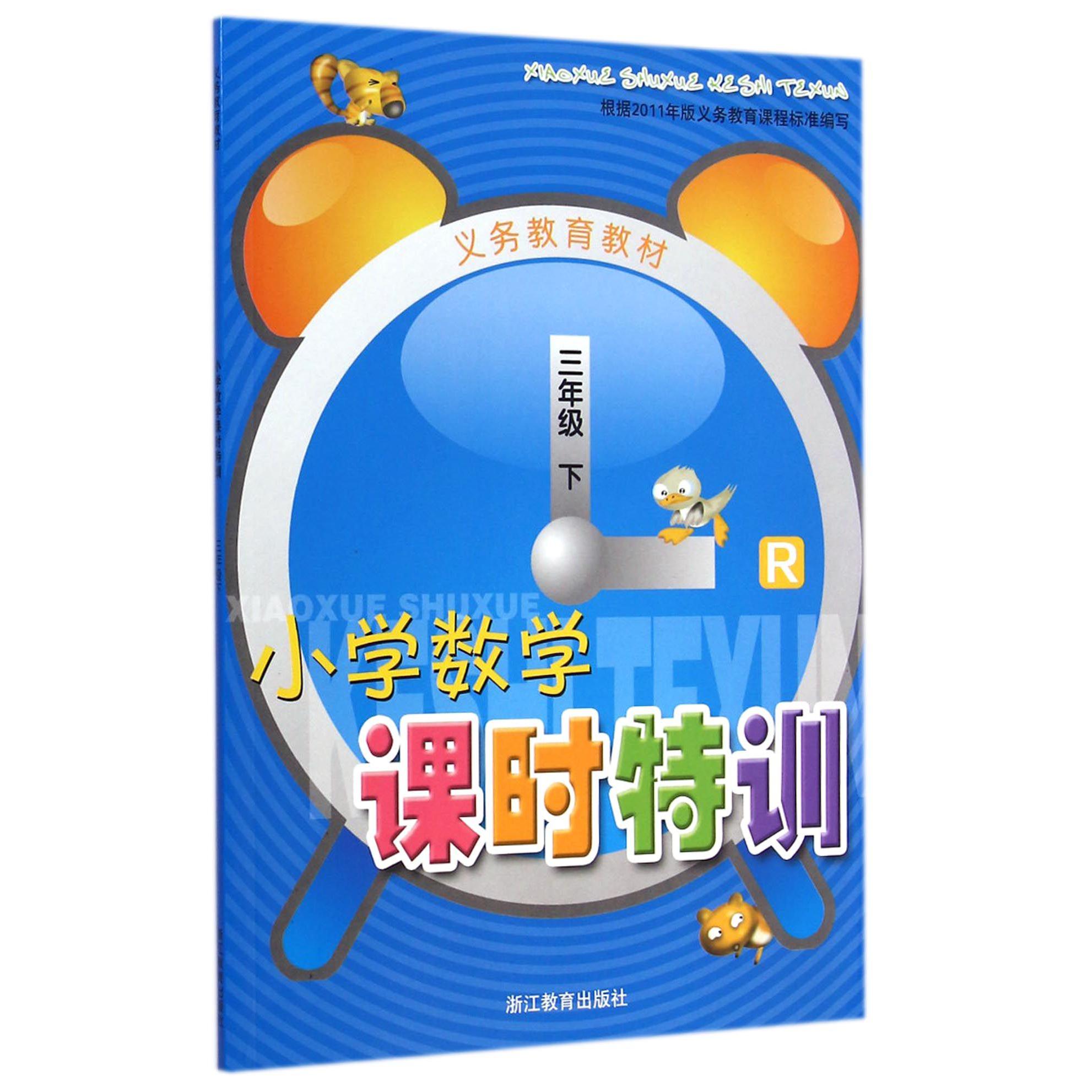小学数学课时特训(3下R)