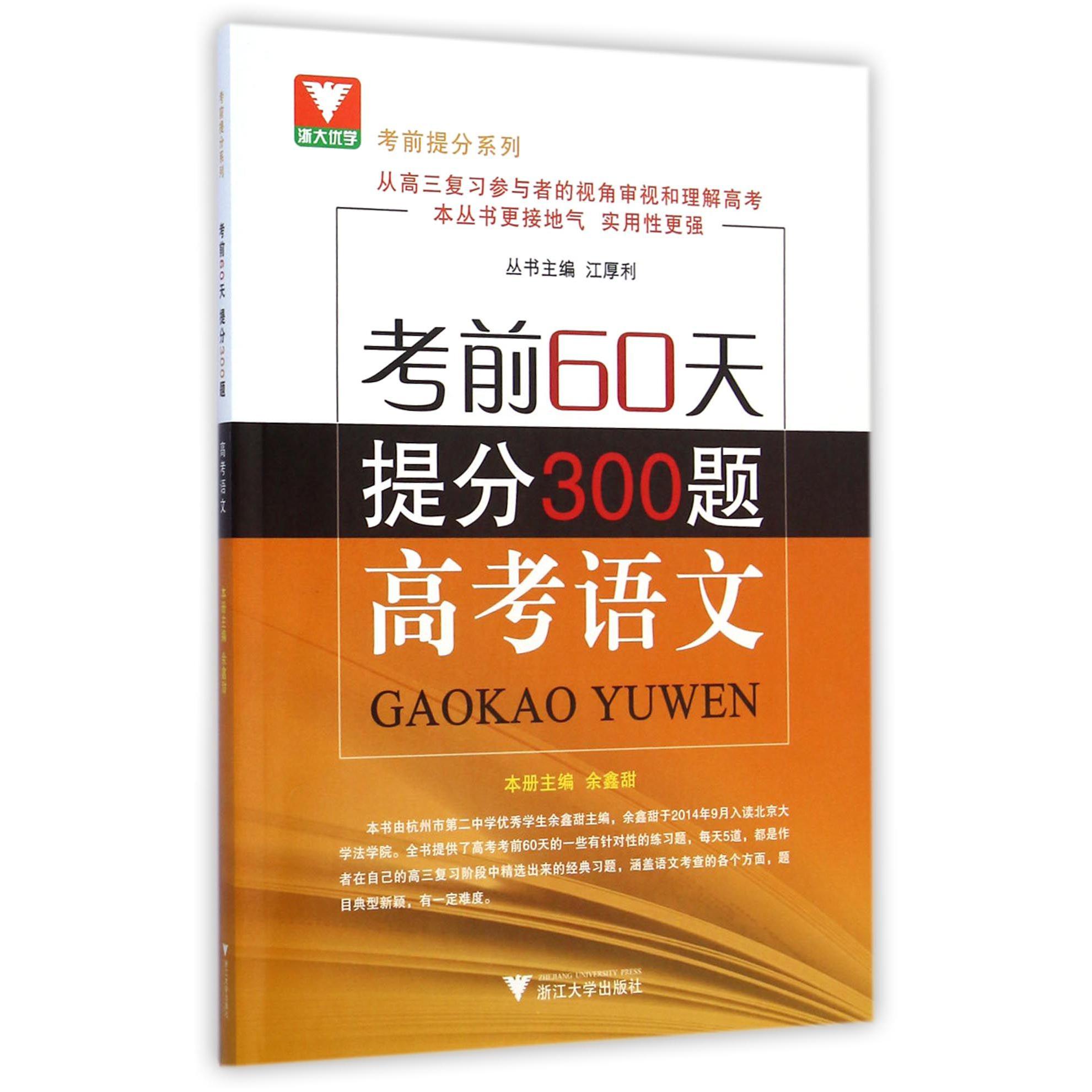 高考语文(考前60天提分300题)/考前提分系列