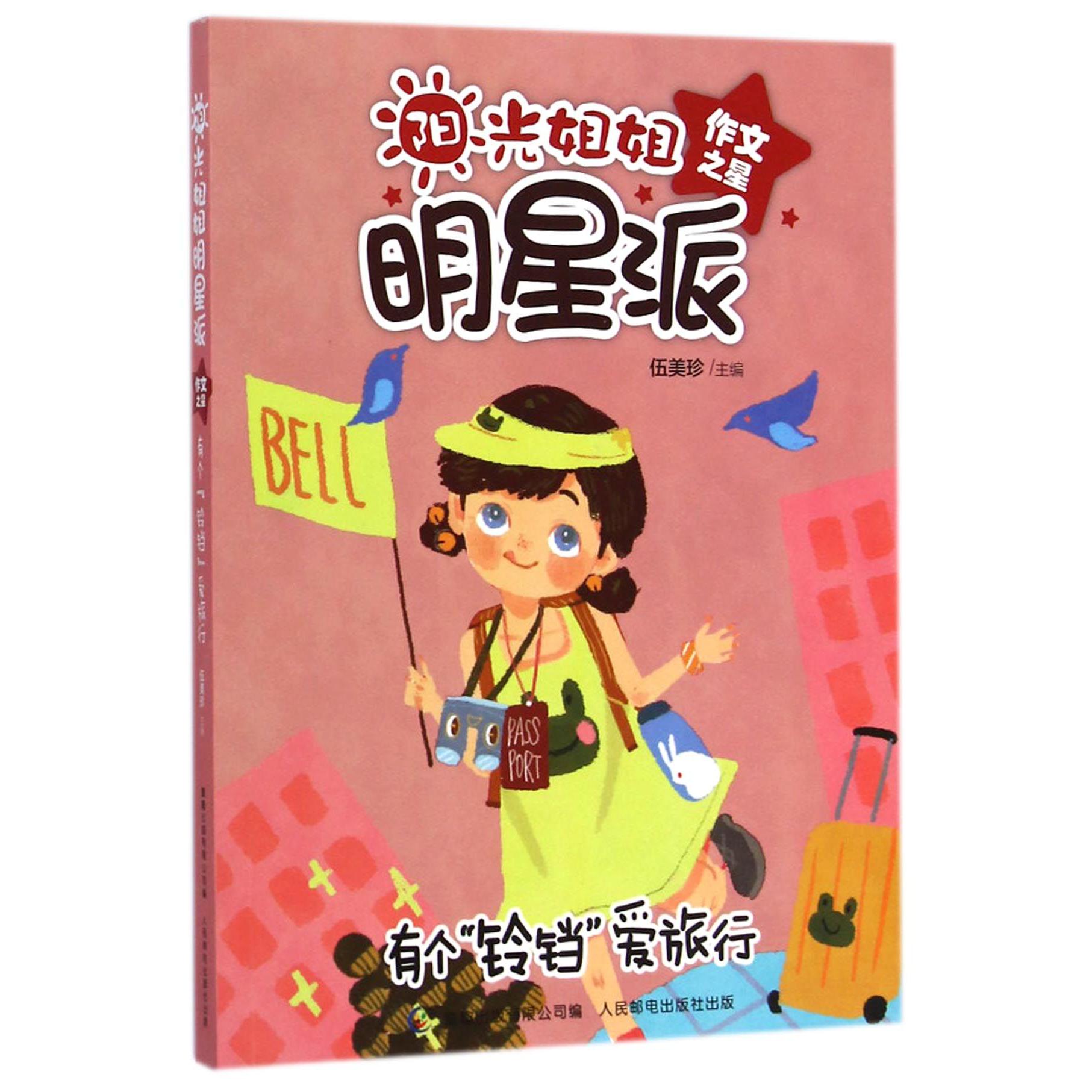 有个铃铛爱旅行/阳光姐姐明星派