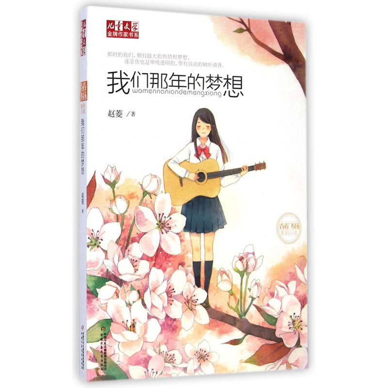 我们那年的梦想/儿童文学金牌作家书系