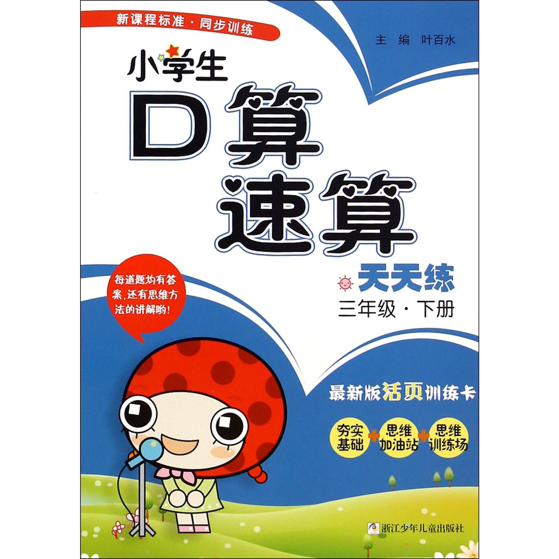 小学生口算速算天天练(3下最新版活页训练卡)