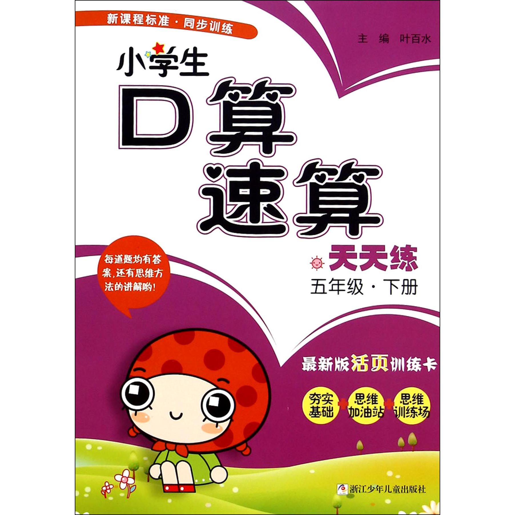 小学生口算速算天天练(5下最新版活页训练卡)
