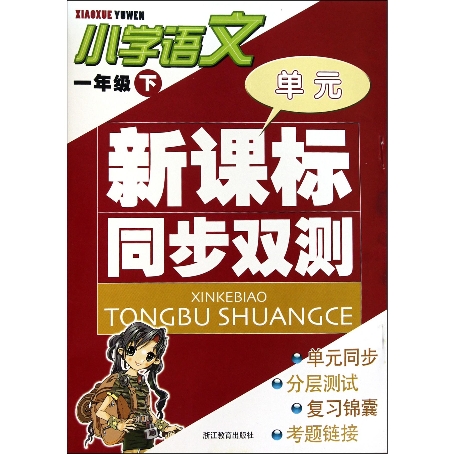 小学语文(1下)/新课标同步双测