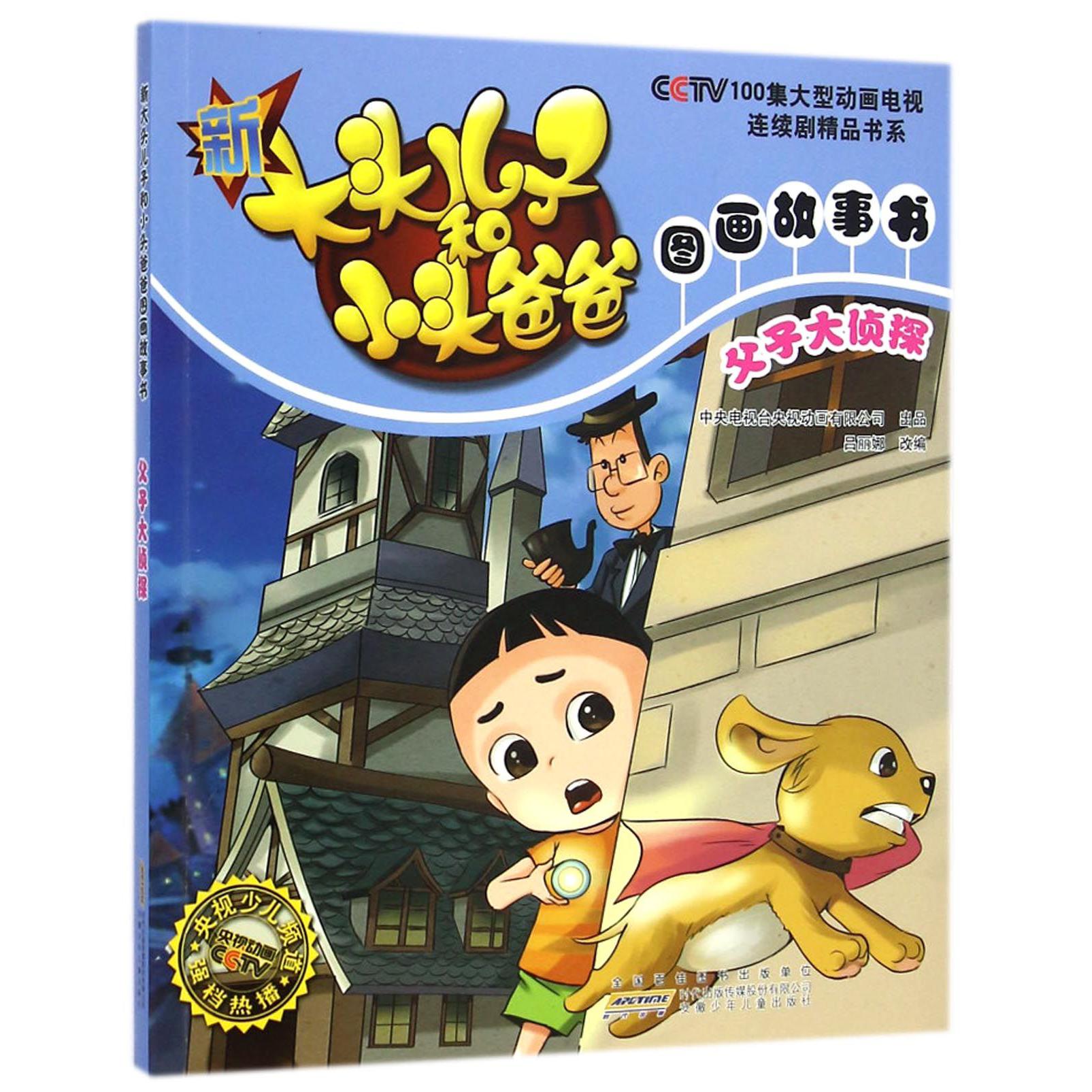 父子大侦探/新大头儿子和小头爸爸图画故事书