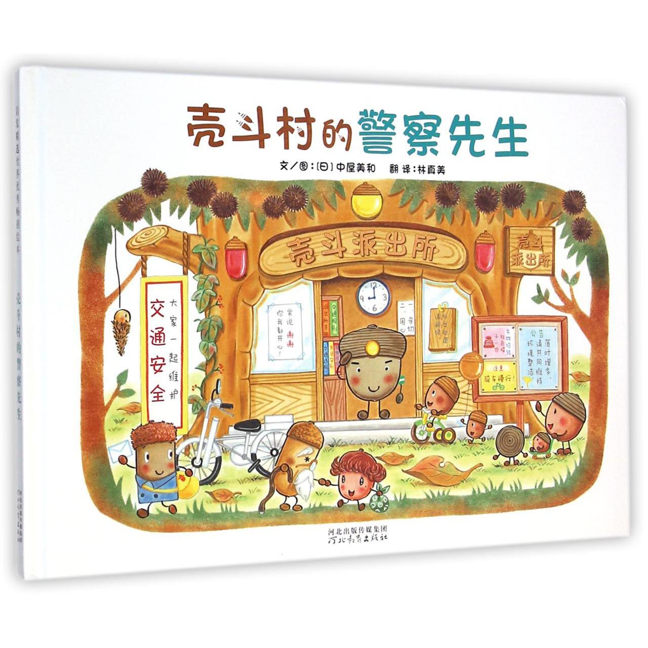 壳斗村的警察先生(精)