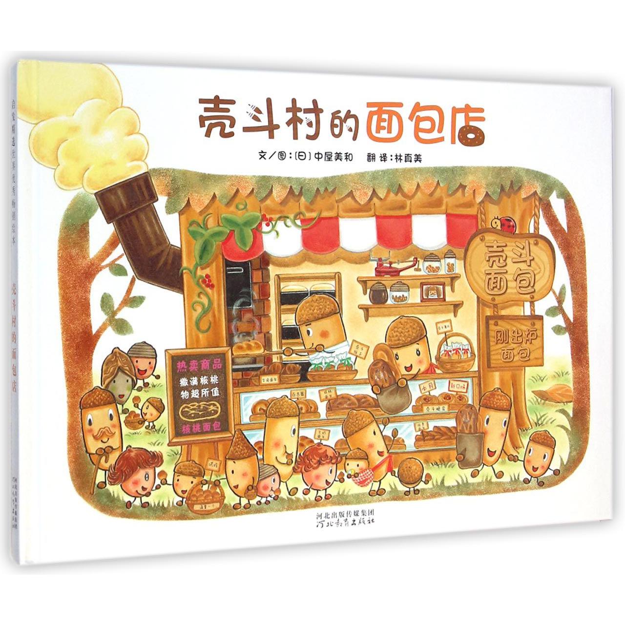壳斗村的面包店(精)