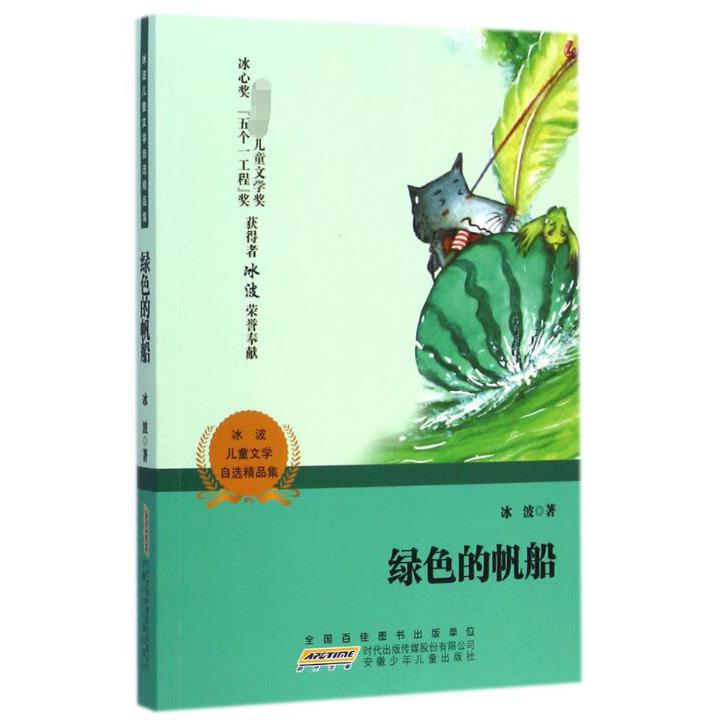 绿色的帆船/冰波儿童文学自选精品集