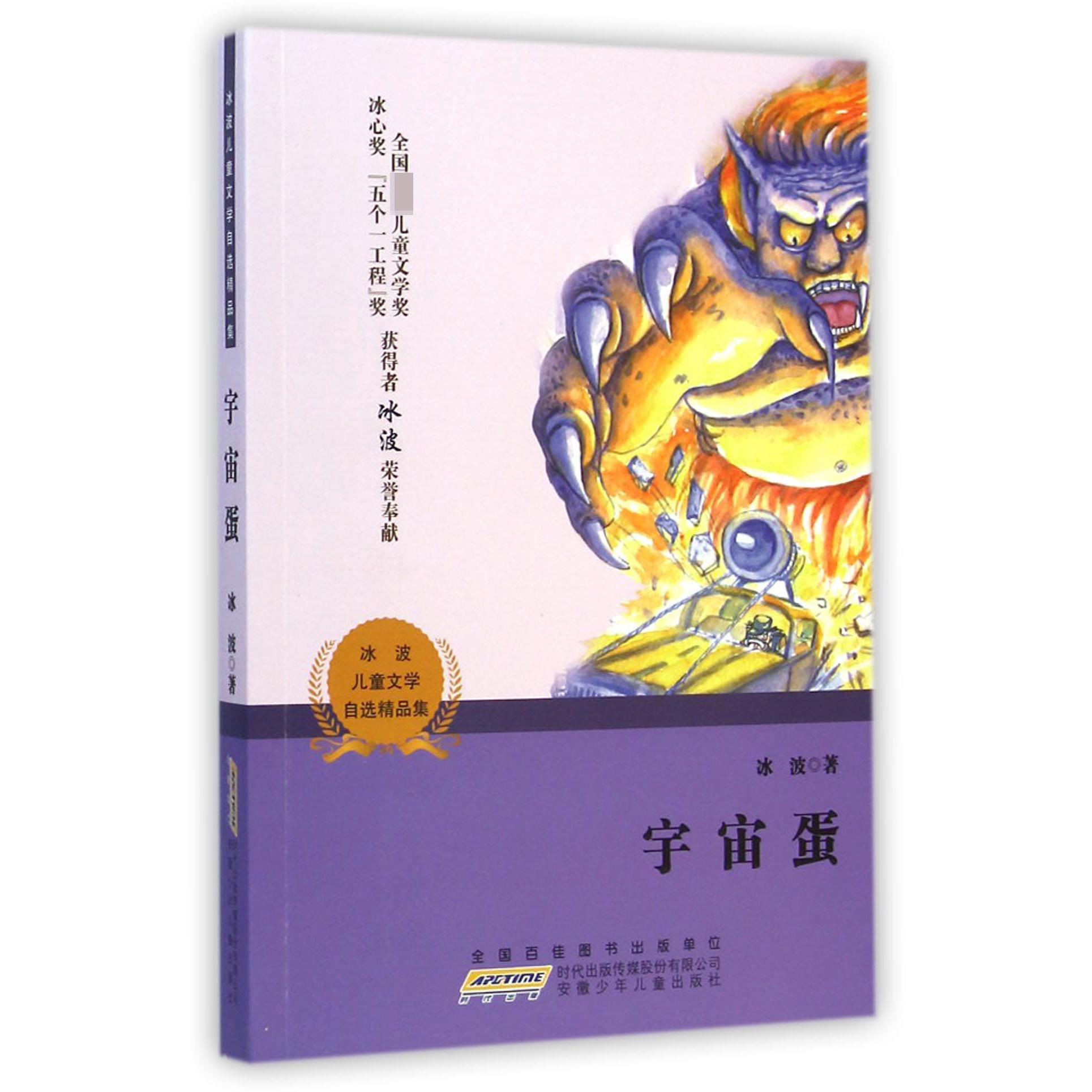 宇宙蛋/冰波儿童文学自选精品集