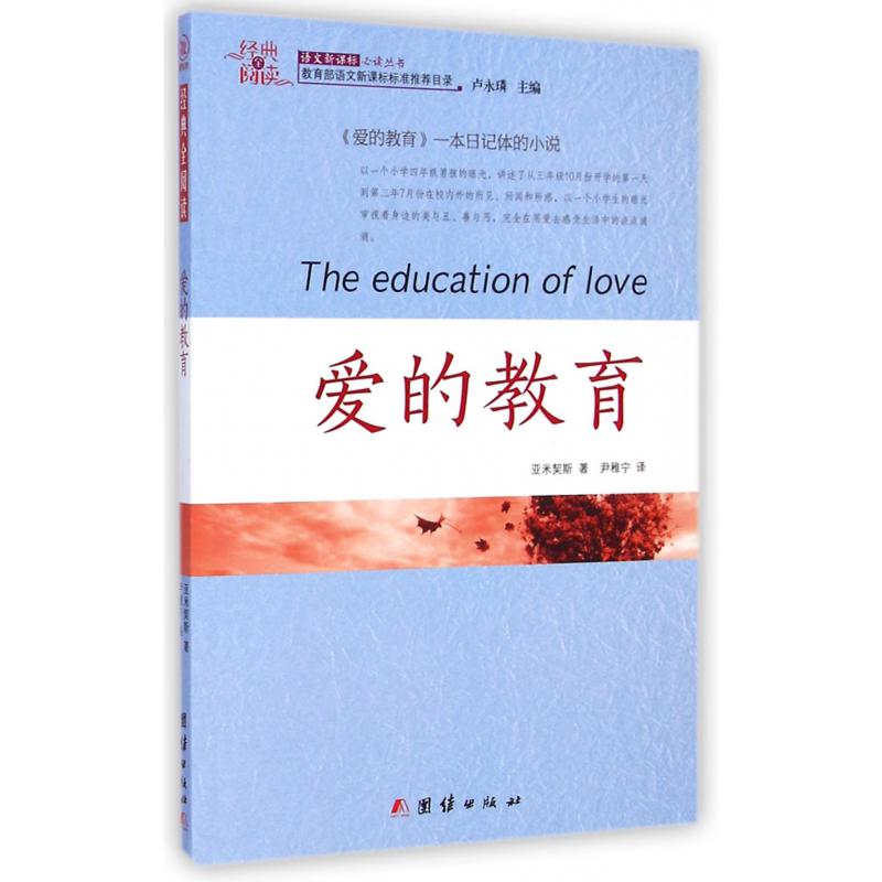 爱的教育/经典全阅读语文新课标必读丛书