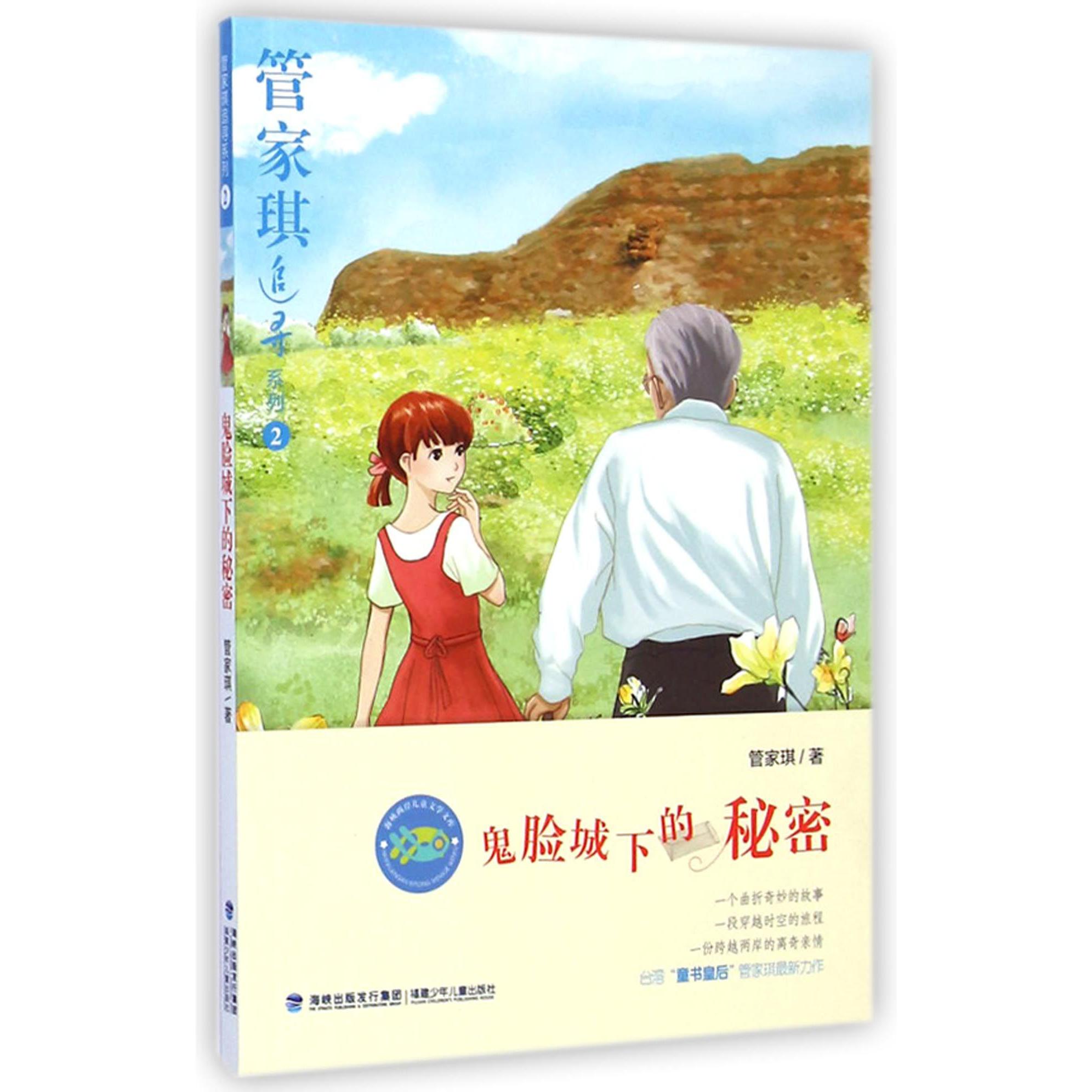 鬼脸城下的秘密/管家琪追寻系列