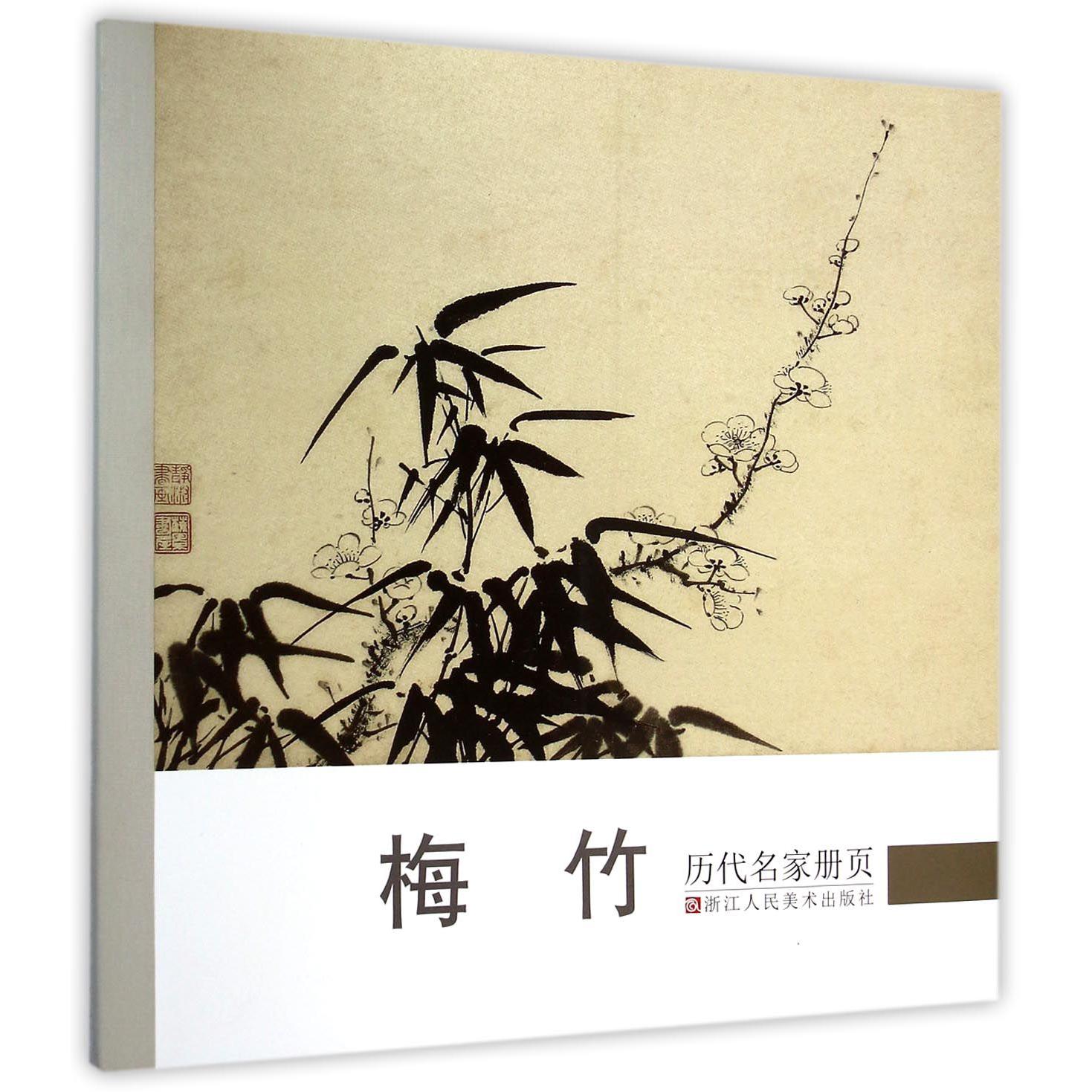 梅竹/历代名家册页