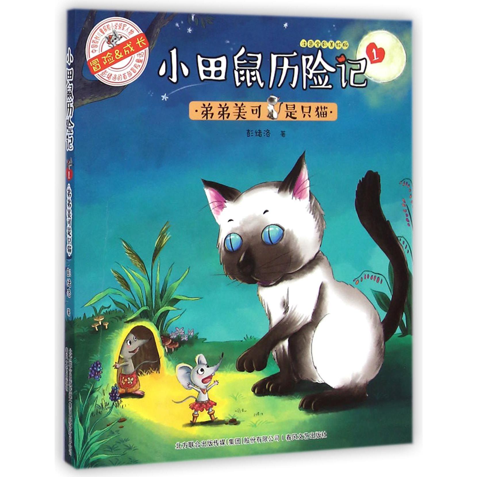 弟弟美可是只猫(注音全彩美绘版)/小田鼠历险记