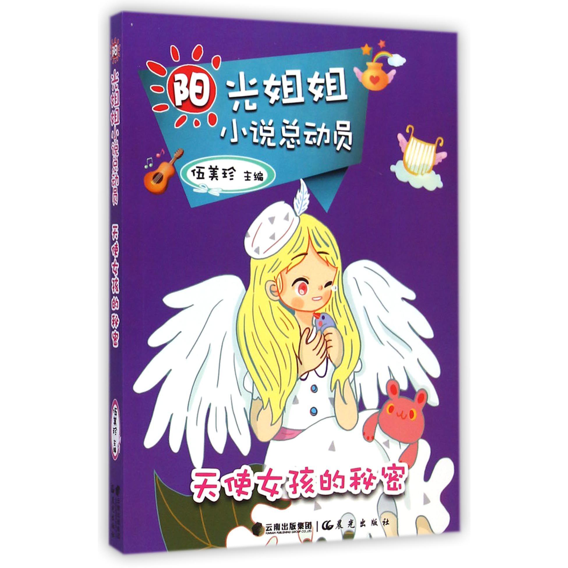 天使女孩的秘密/阳光姐姐小说总动员