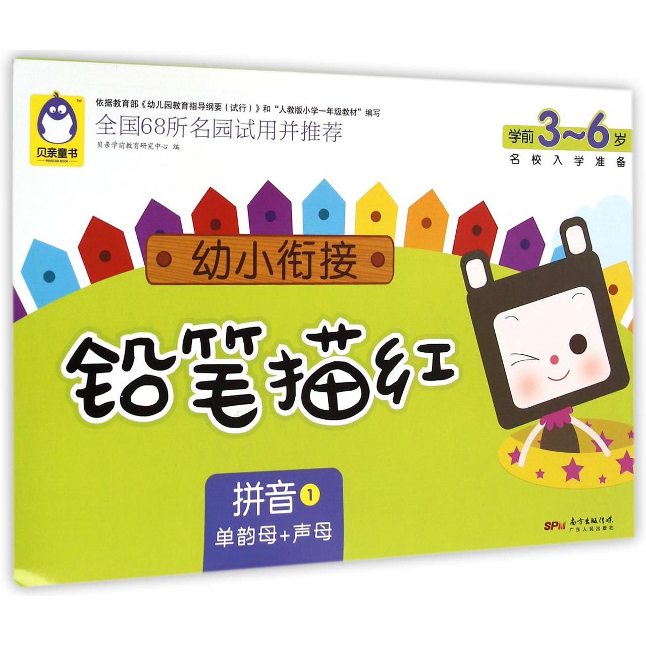 拼音(1单韵母+声母学前3-6岁)/幼小衔接铅笔描红