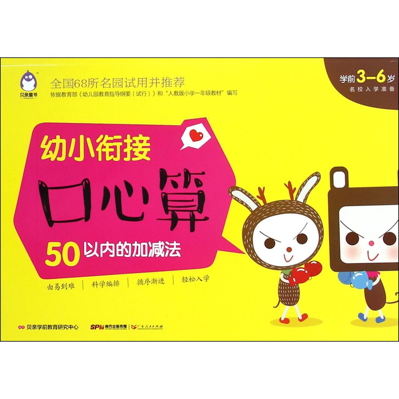 幼小衔接口心算(50以内的加减法学前3-6岁)